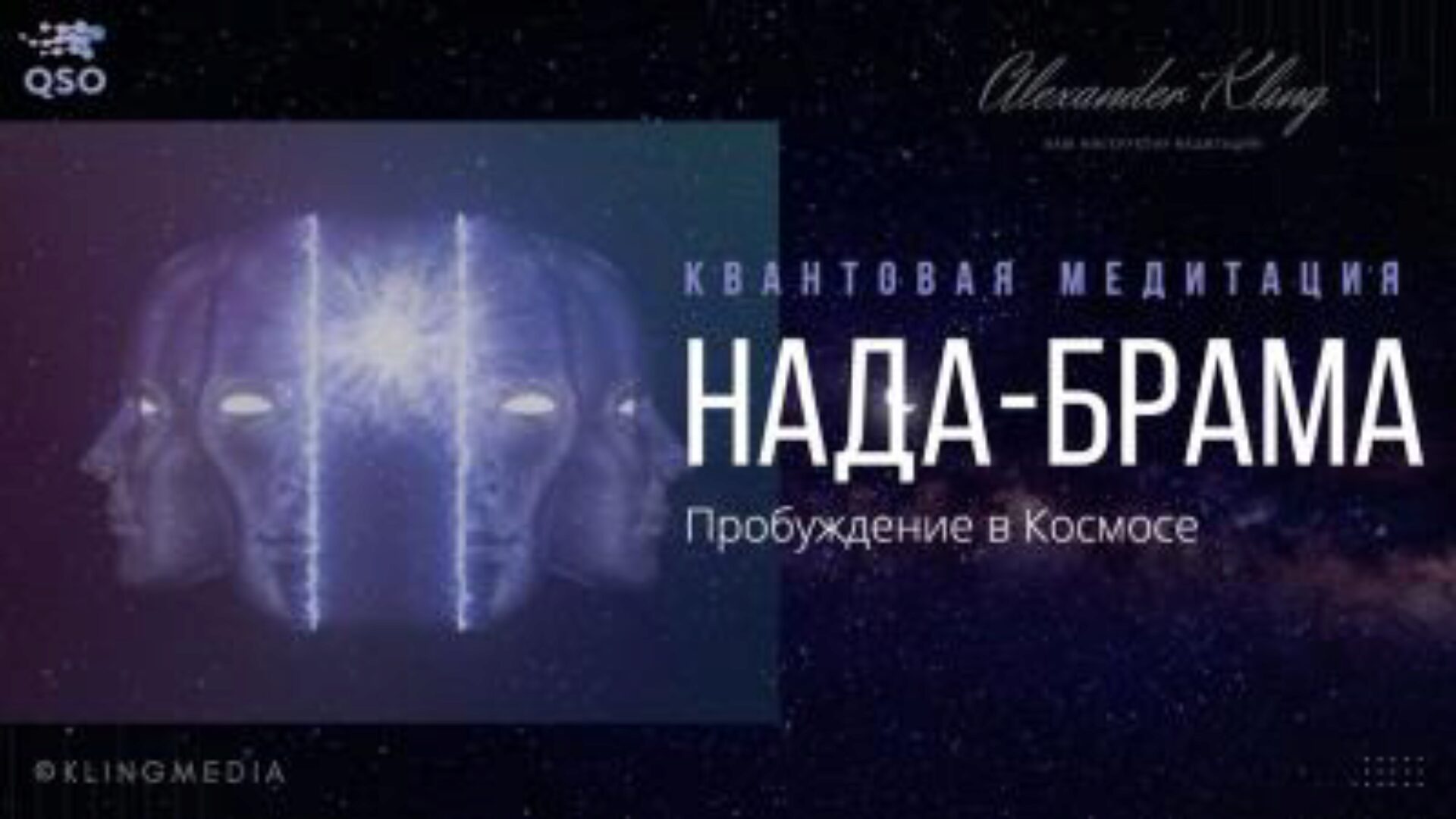 Нада-Брама. Квантовая медитация (Александр Клинг)