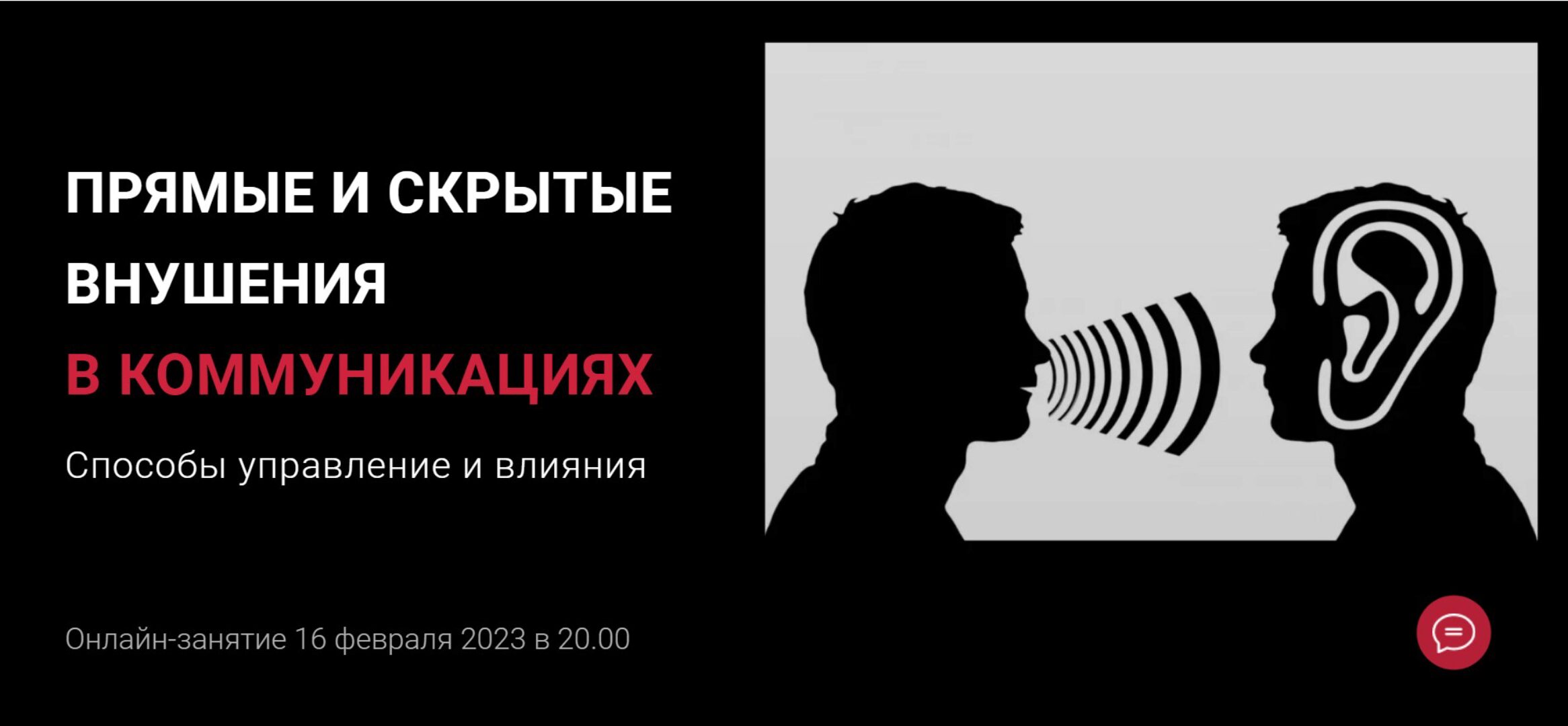 Прямые и скрытые внушения в коммуникациях (Алексей Филатов)