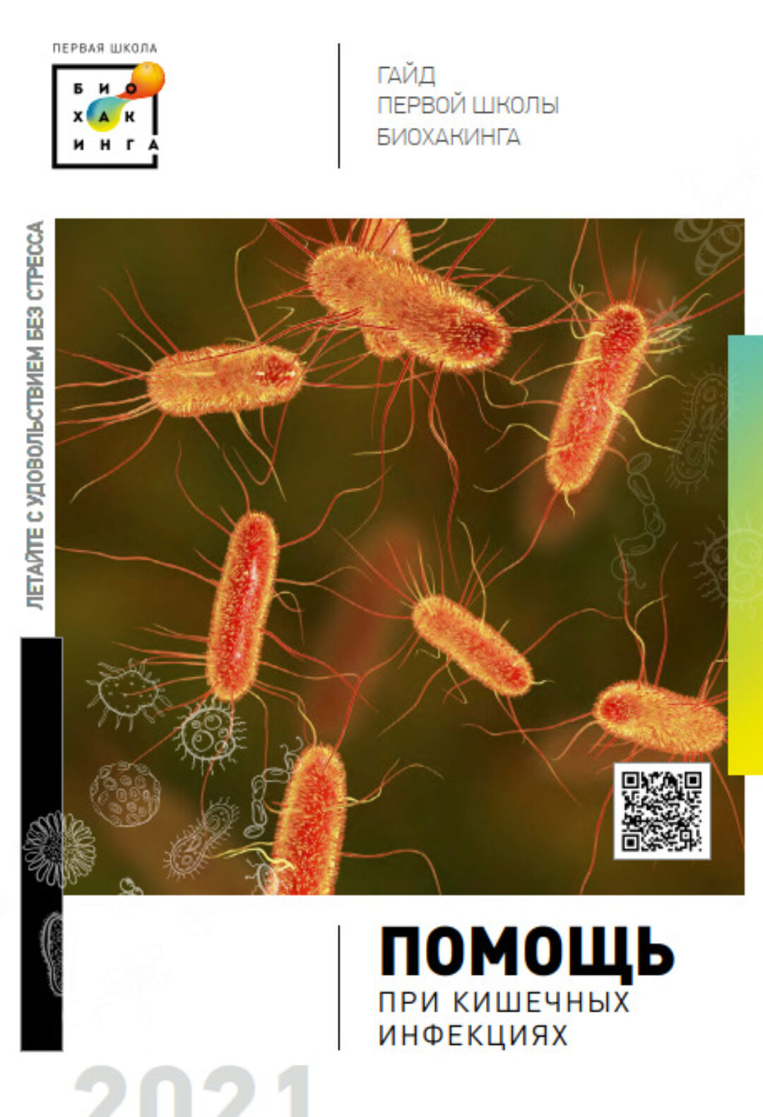 [Первая школа Биохакинга]  Гайд по кишечным инфекциям (Ирина Баранова, Лариса Щербина, Татьяна Смольянинова)