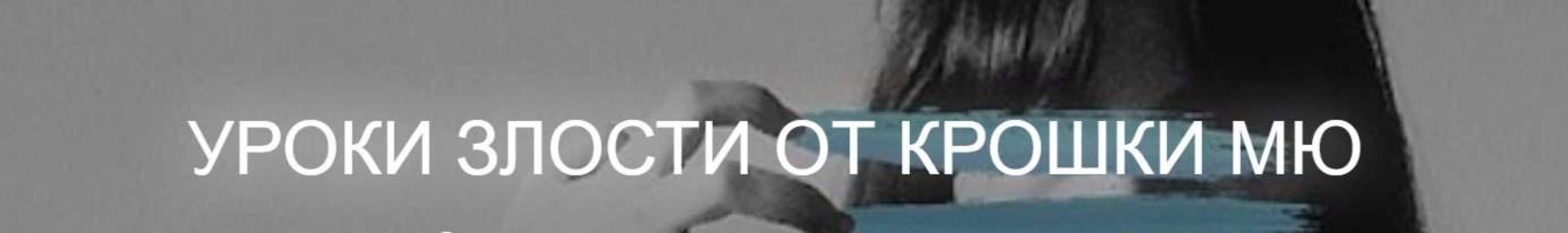 [MindFocus] Уроки злости от крошки Мю. Тариф 3-й урок Самостоятельно без обратной связи (Катерина Суратова)