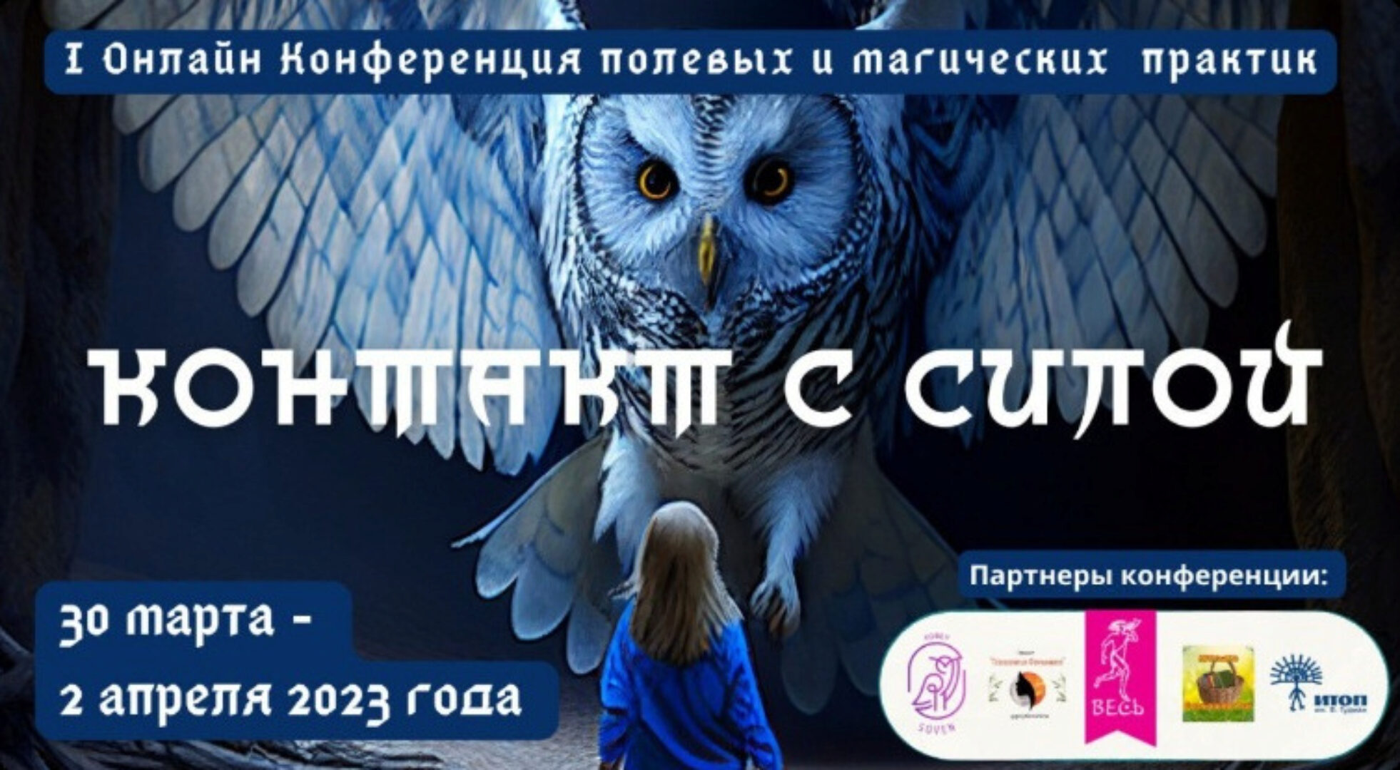 I Онлайн Конференция полевых и магических практик Контакт с Силой (Ольга Кавер)