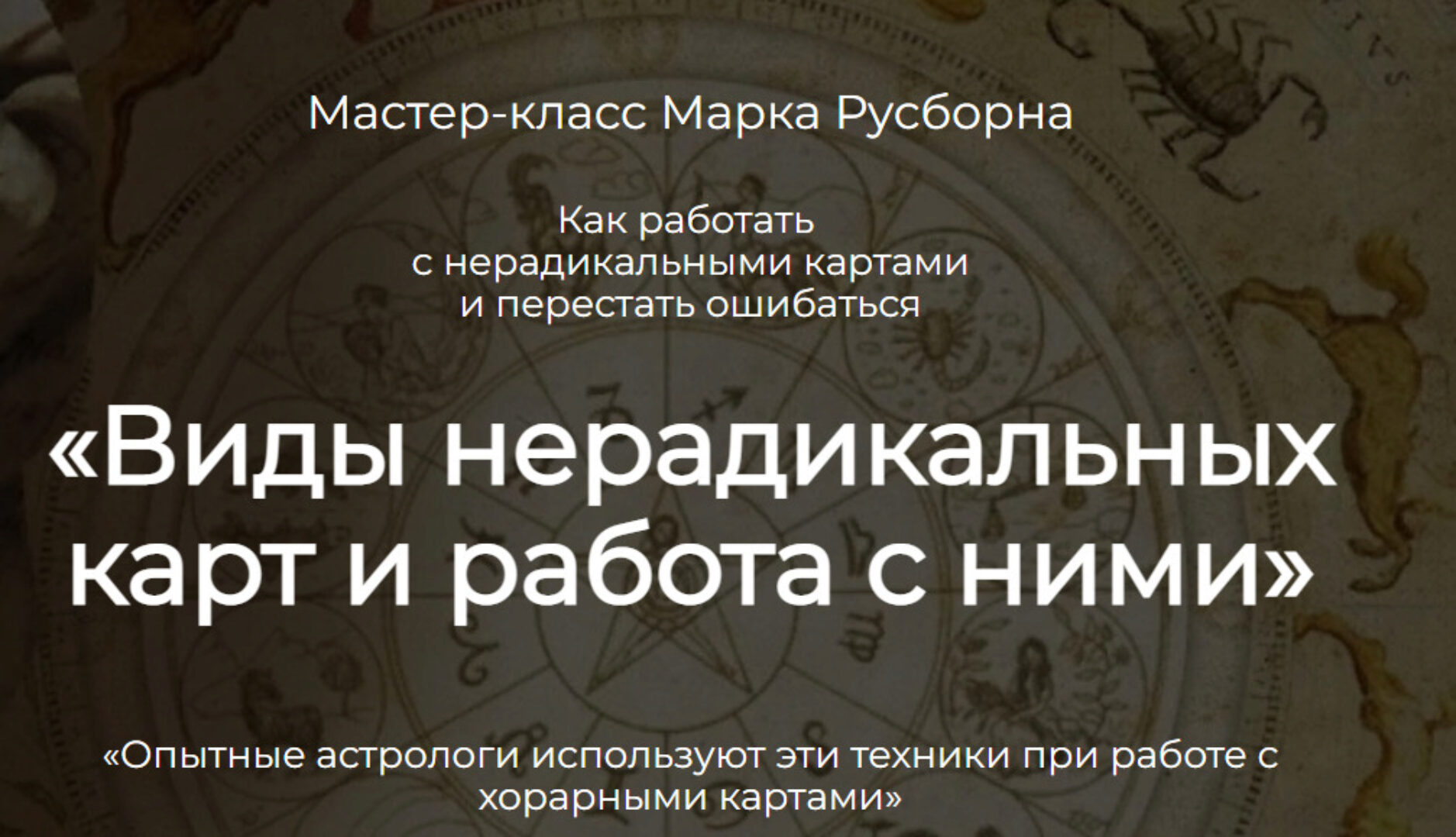 Виды нерадикальных карт и работа с ними (Марк Русборн)