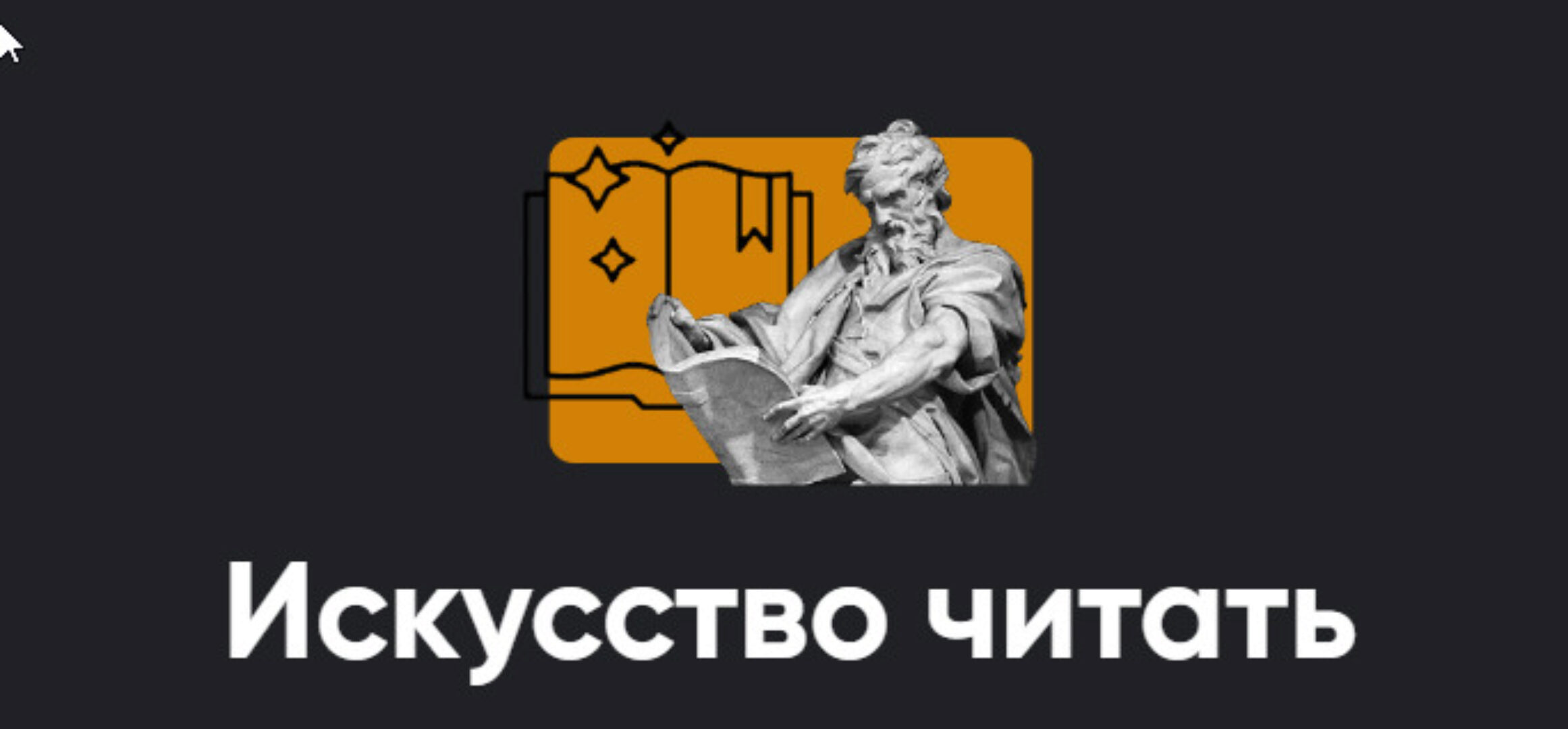 [Apeiron] Искусство читать 2023. Полный курс. Занятие 1-6 (Алексей Арестович)