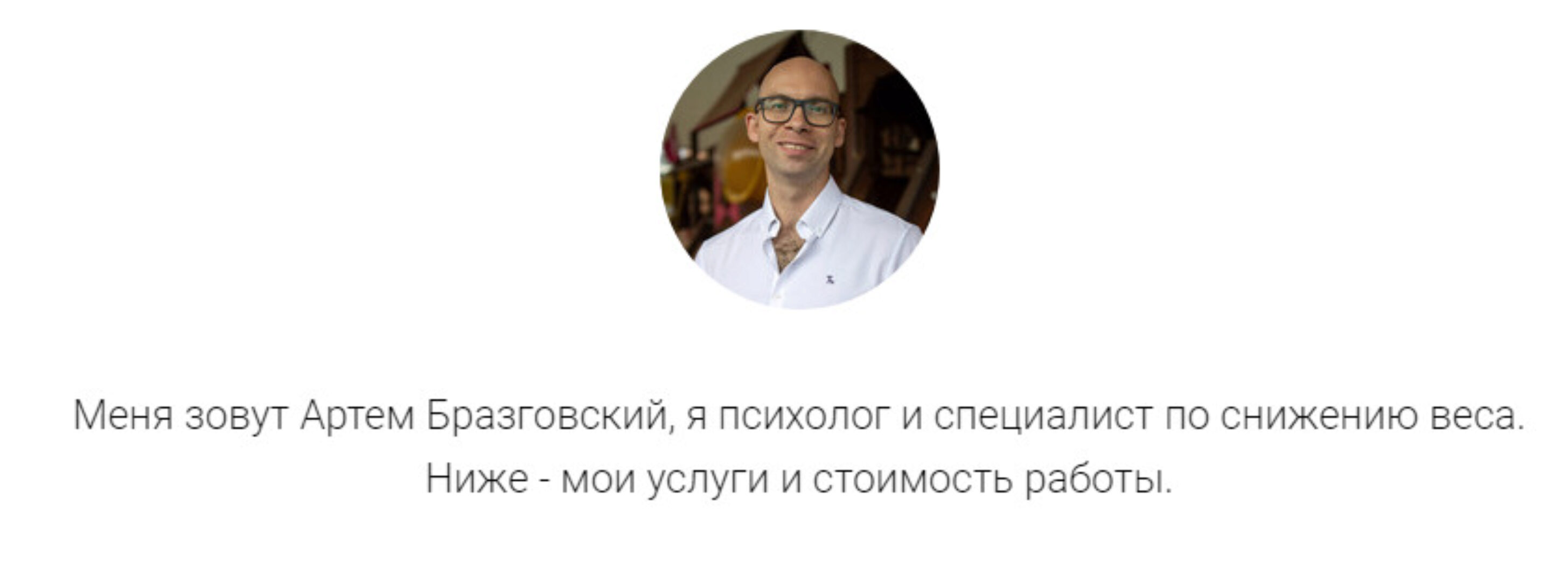 Интуитивное питание (Артём Бразговский)