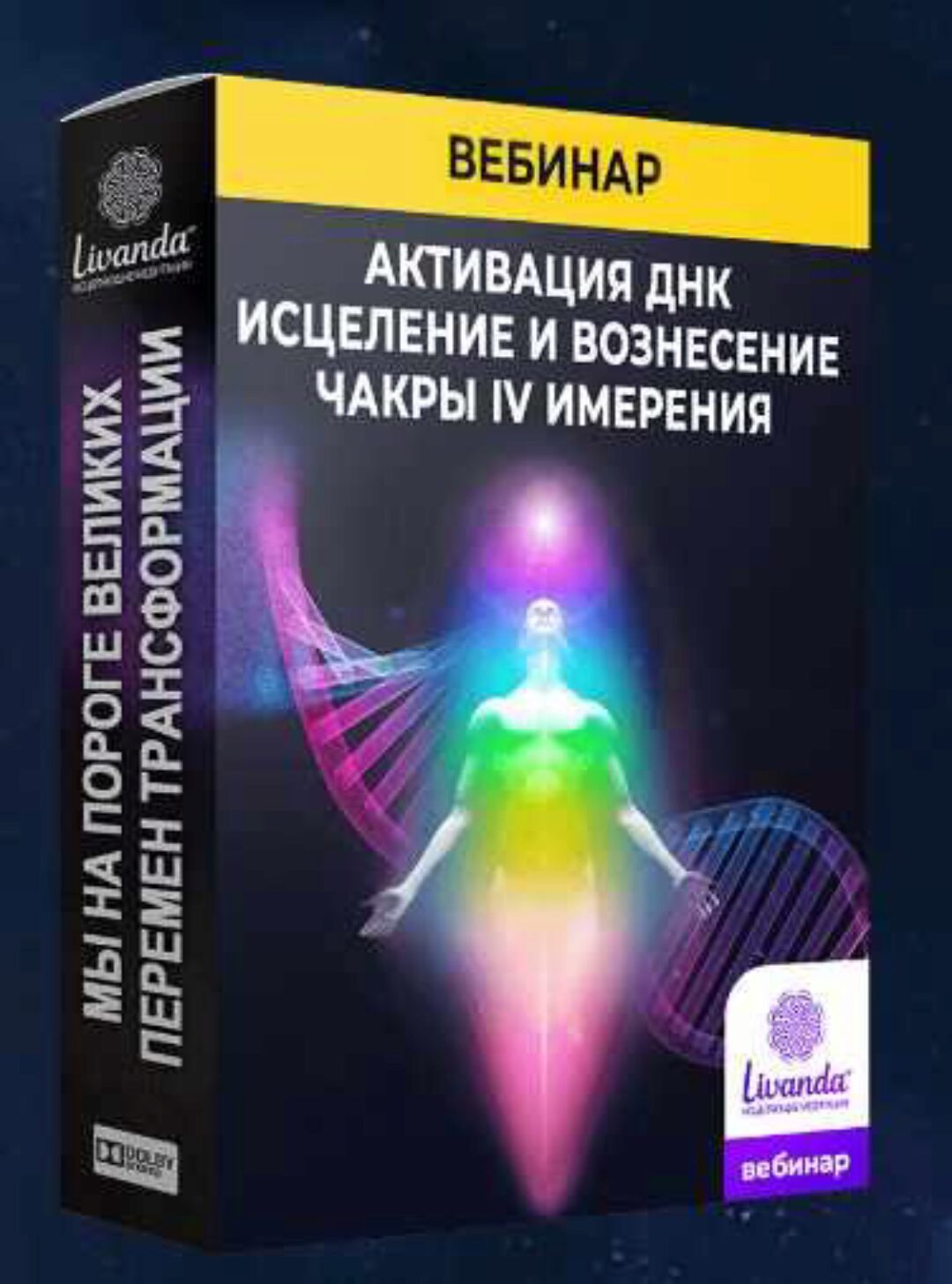 Активация ДНК. Исцеление и вознесения чакры 4 измерения (Ливанда)