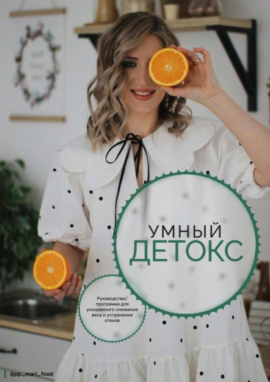 Умный детокс. Меню для снижения веса и устранения отеков 1200-1600 ккал (Марина Осецкая)