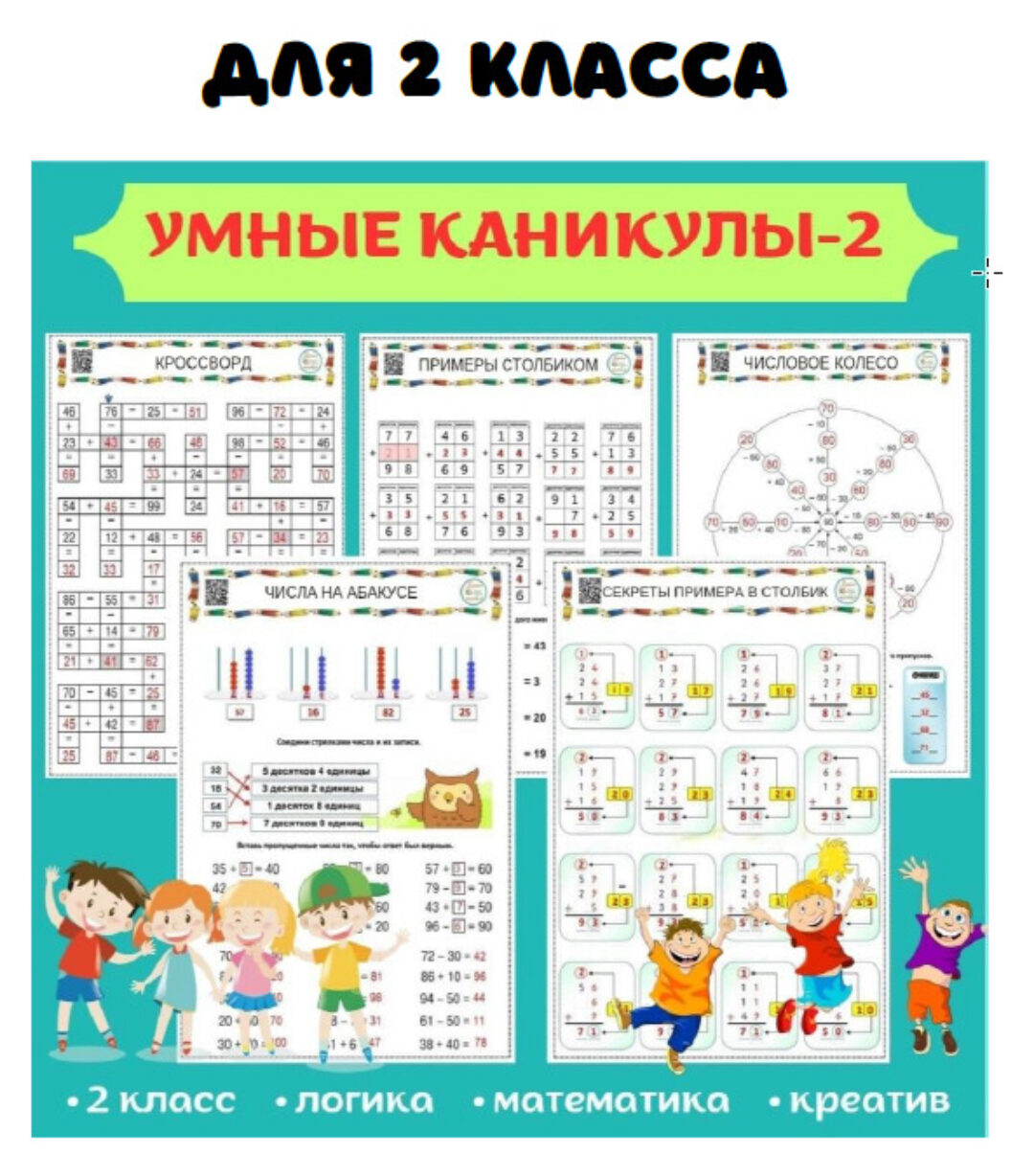 [Умные пособия] Умные каникулы - 2. Для 2 класса