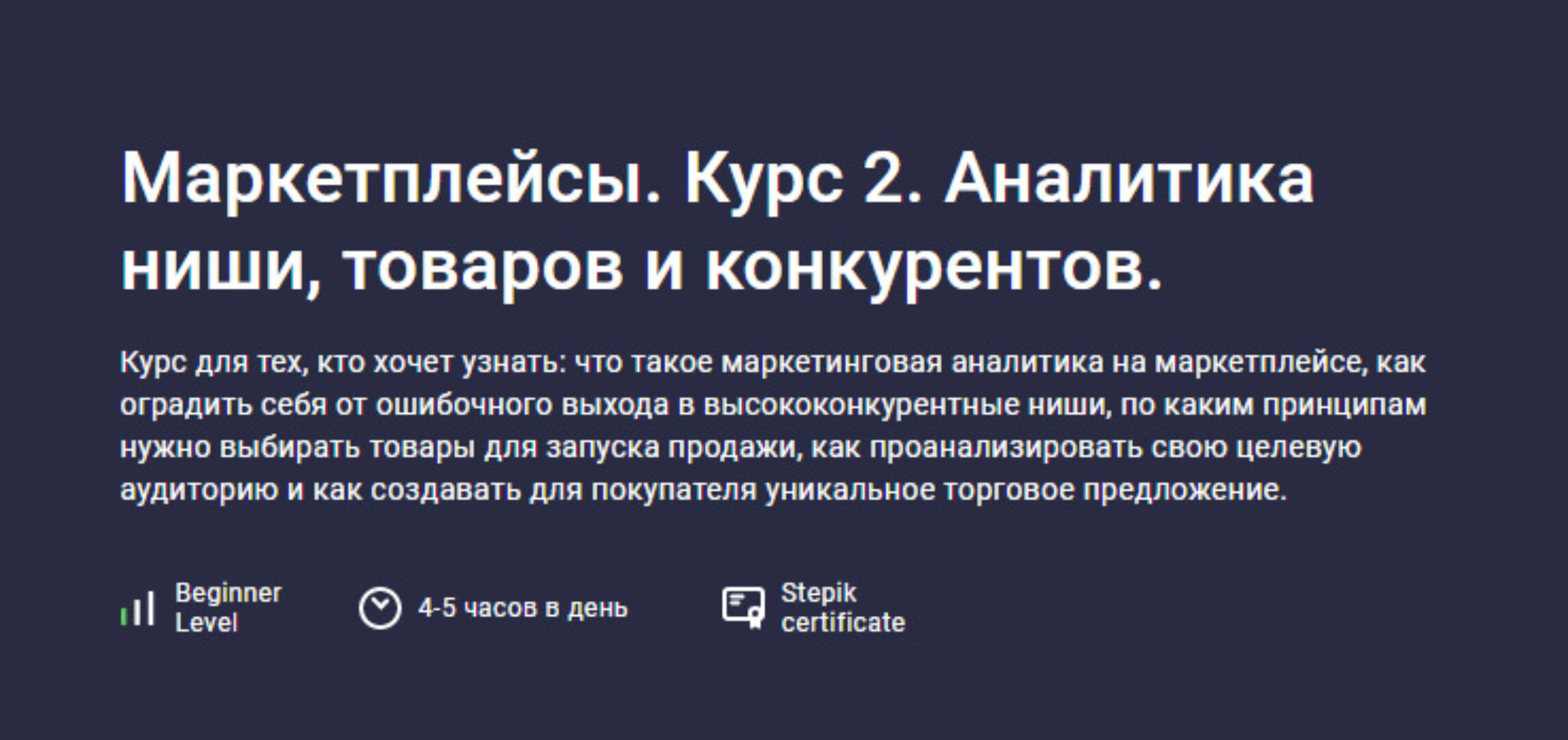 [stepik] Маркетплейсы. Курс 2. Аналитика ниши, товаров и конкурентов (Анастасия Эджингтон)