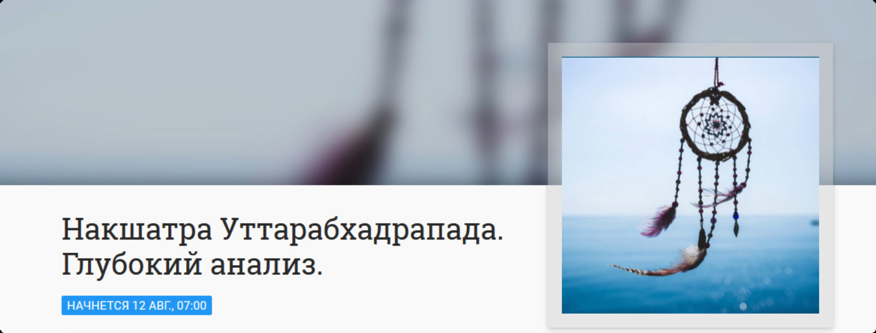 Накшатра Уттарабхадрапада. Глубокий анализ (Анна Ласточкина)