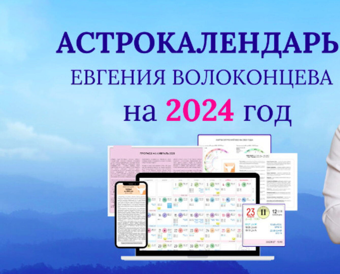 Электронный астрокалендарь на 2024 год (Евгений Волоконцев)
