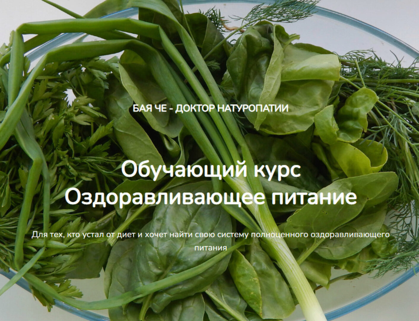 Оздоравливающее питание (Бая Че)