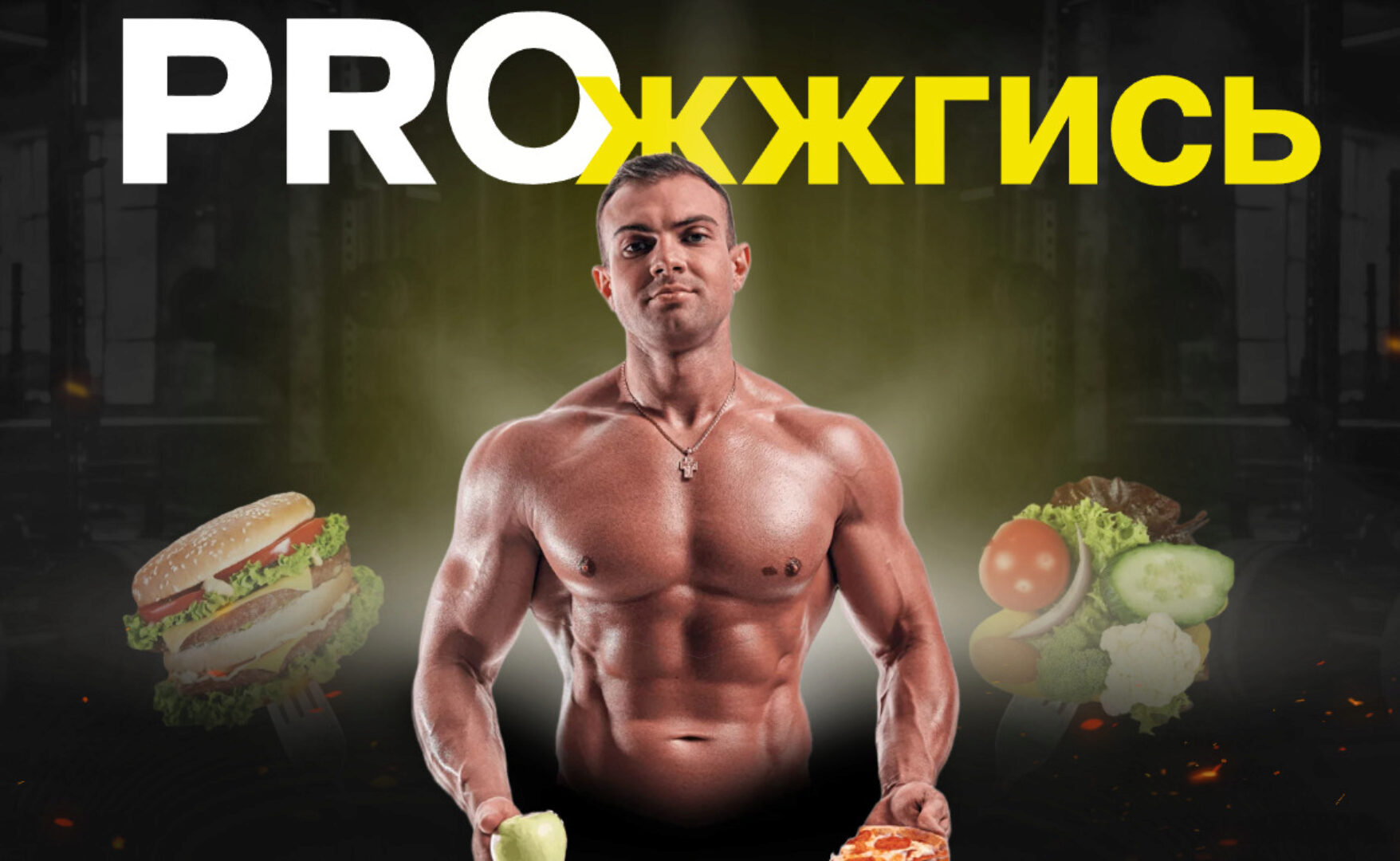 Proжжгись. Тариф Стандарт (Никита Игошев)