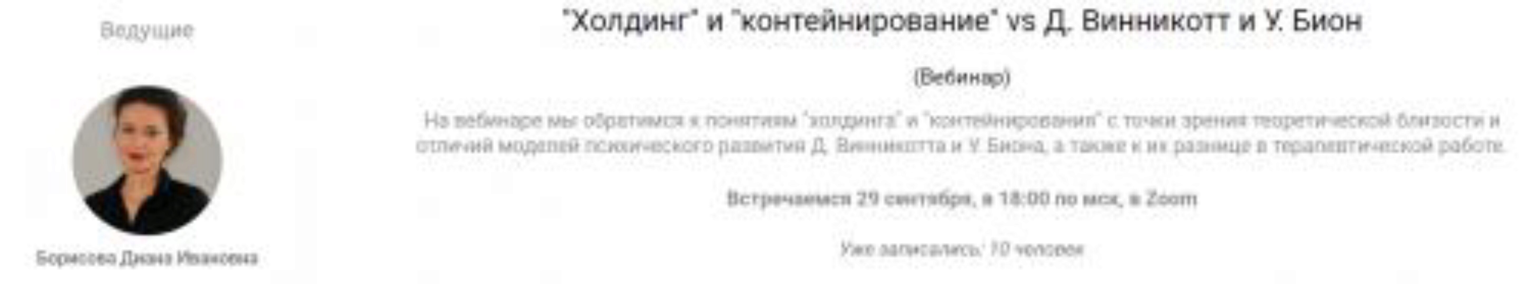 [EduNote] Холдинг и контейнирование vs Д. Винникотт и У. Бион (Диана Борисова)