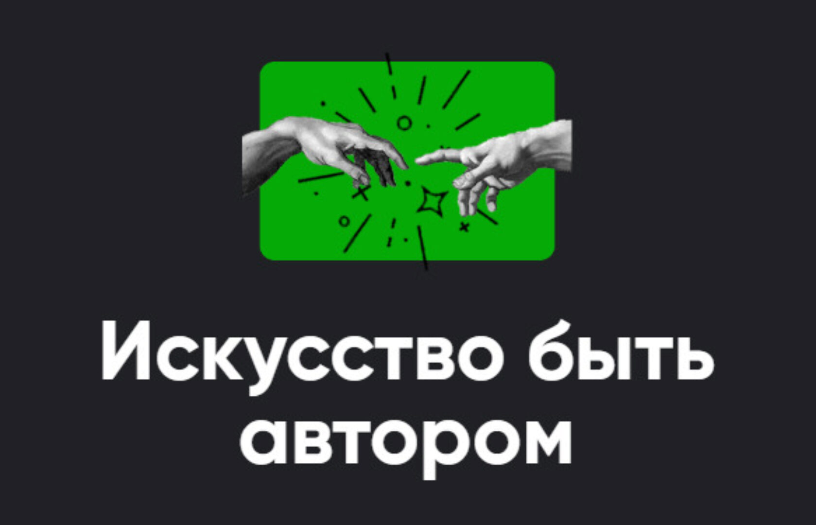 [Апейрон] Искусство быть автором 2023. Занятие 2 (Алексей Арестович)