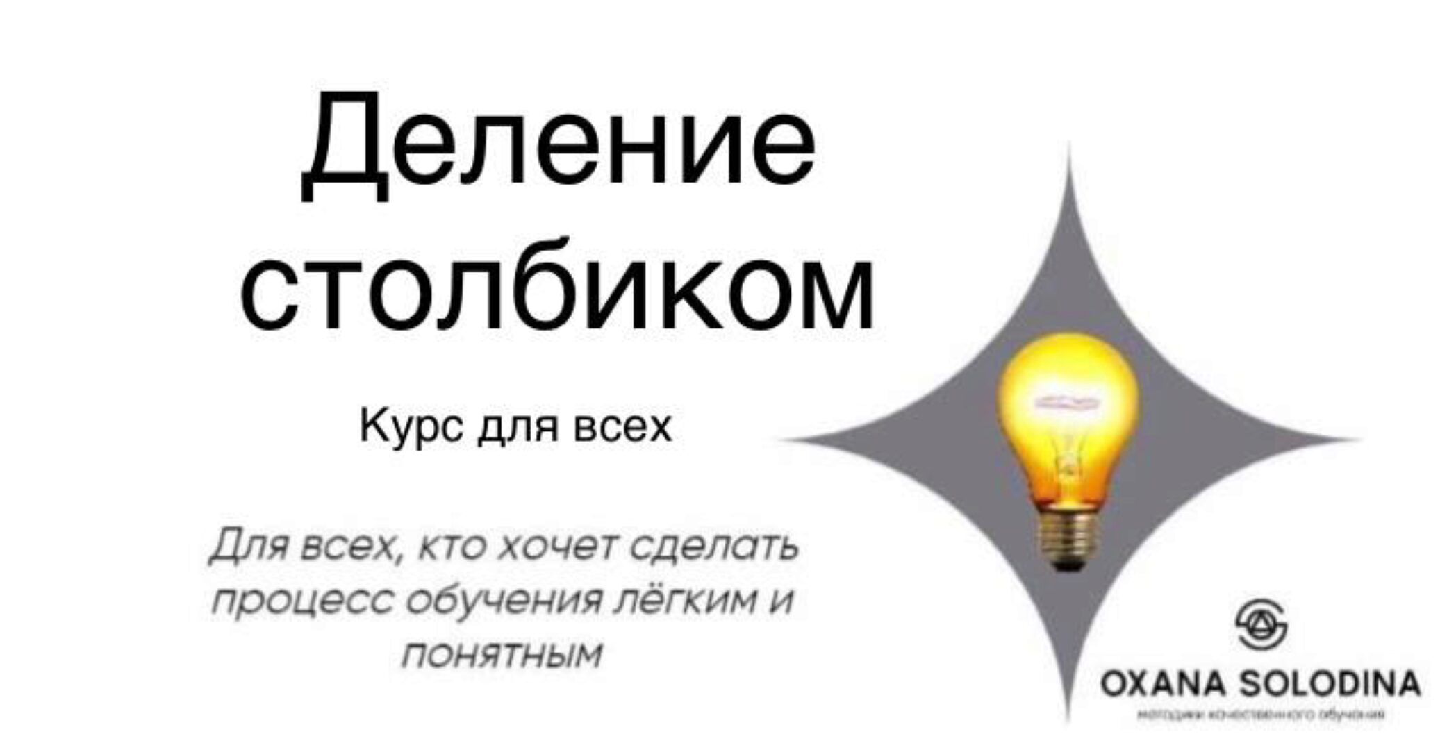 Деление столбиком (Оксана Солодина)