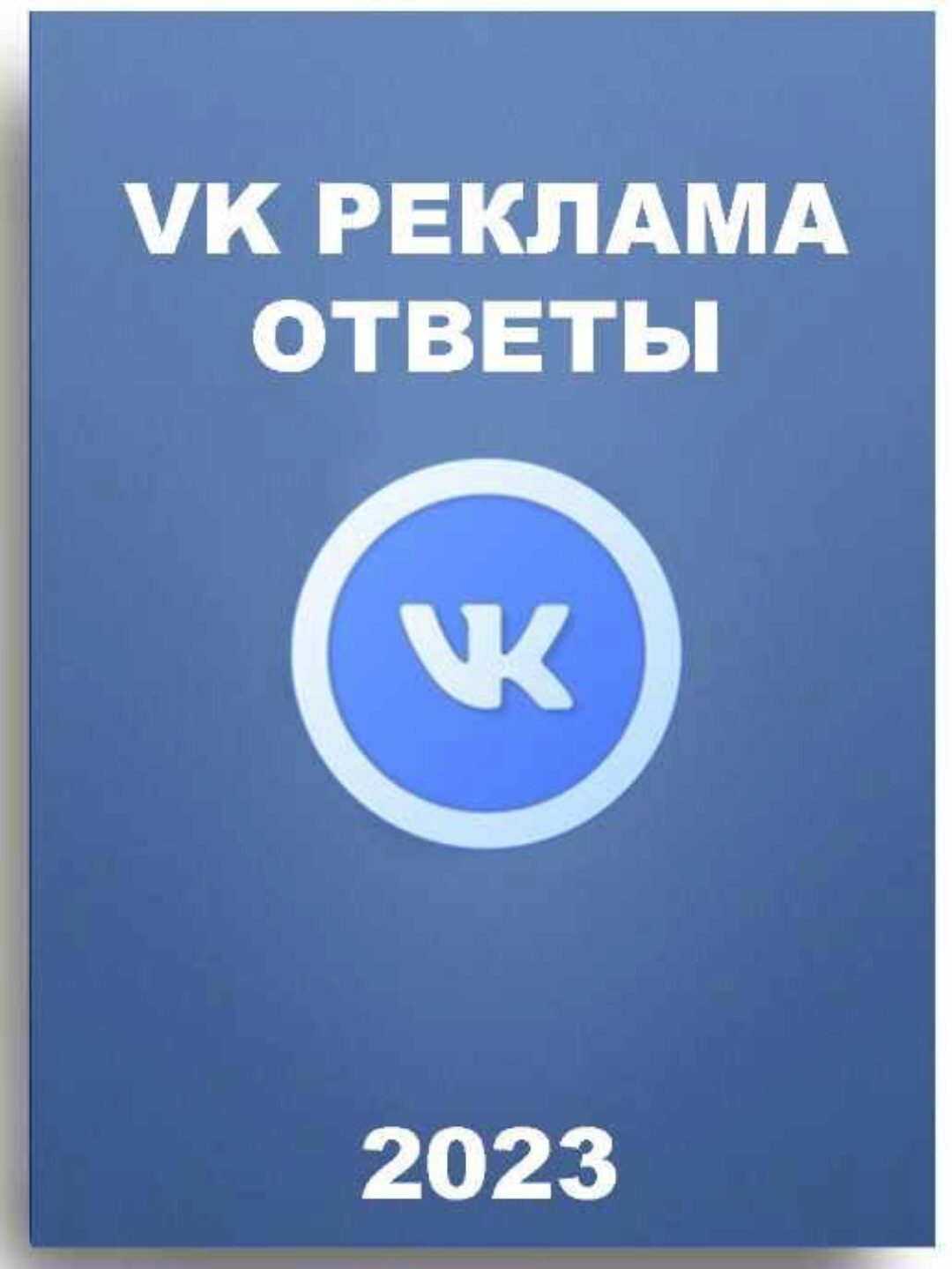 [Sertifikat Guru] Вопросы и ответы на сертификацию Вконтакте реклама