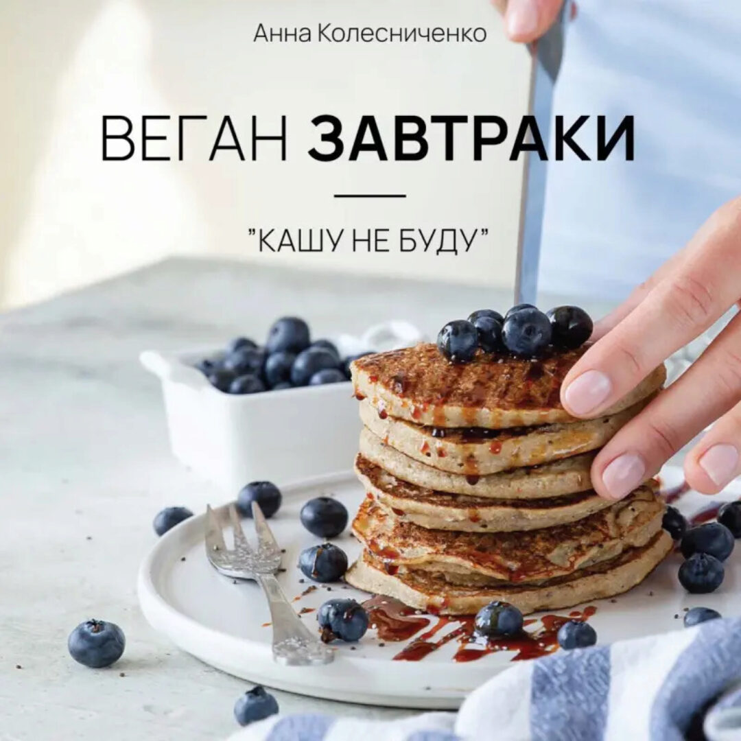 Обновленный сборник веган завтраков. Кашу не буду (Анна Колесниченко)