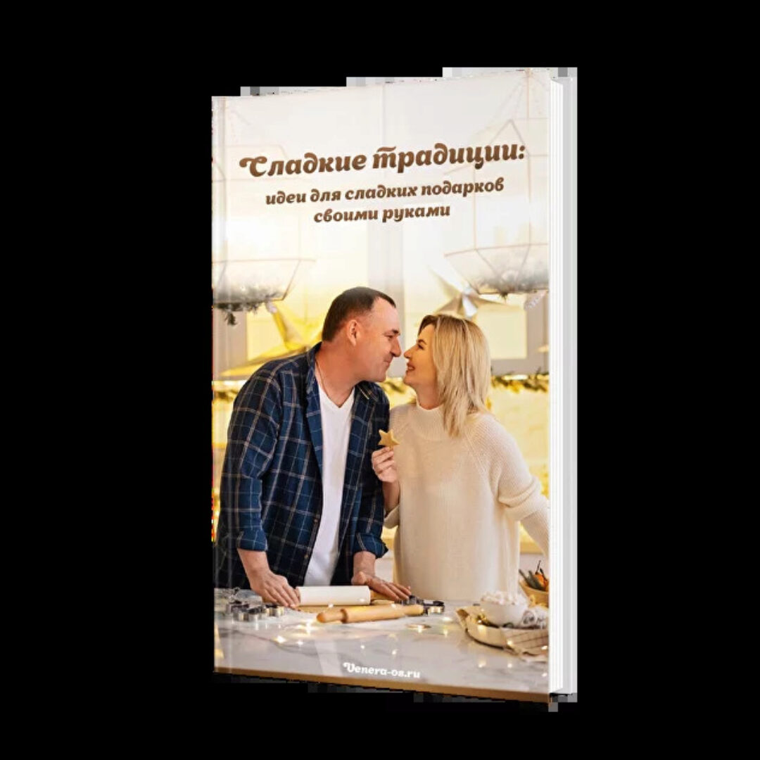 Сладкие традиции: идеи для сладких подарков своими руками (Венера Осипчук, Сергей Осипчук)