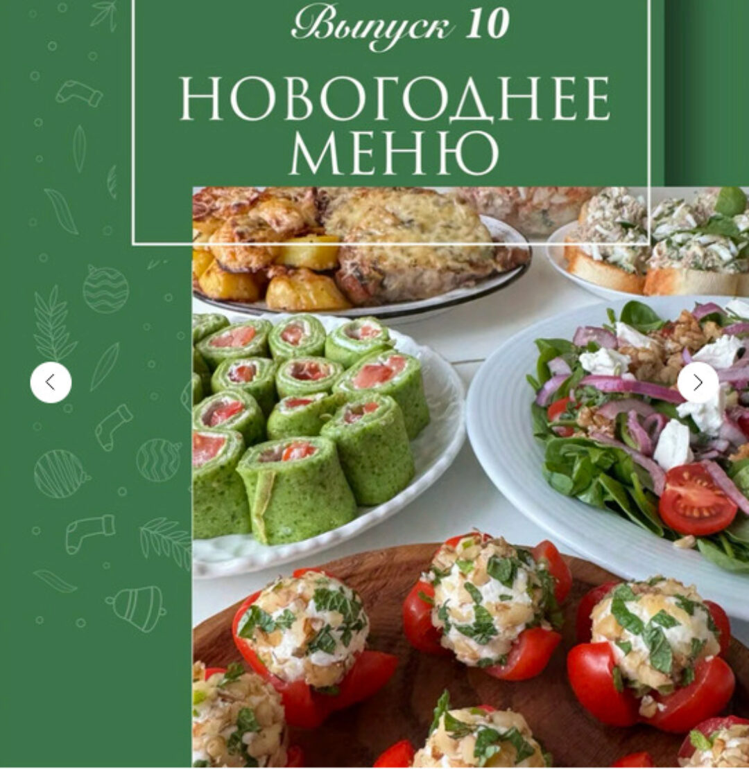 [Ленивый кулинар] Новогоднее меню №10 (Ольга Данчук, Елена Воронцова)