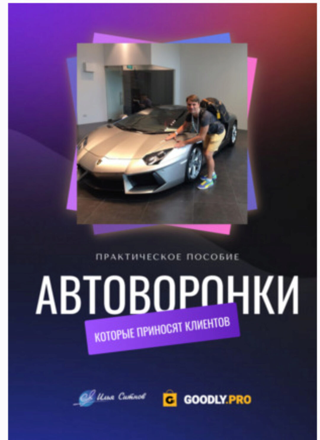 Автоворонки, которые приносят клиентов (Илья Ситнов)