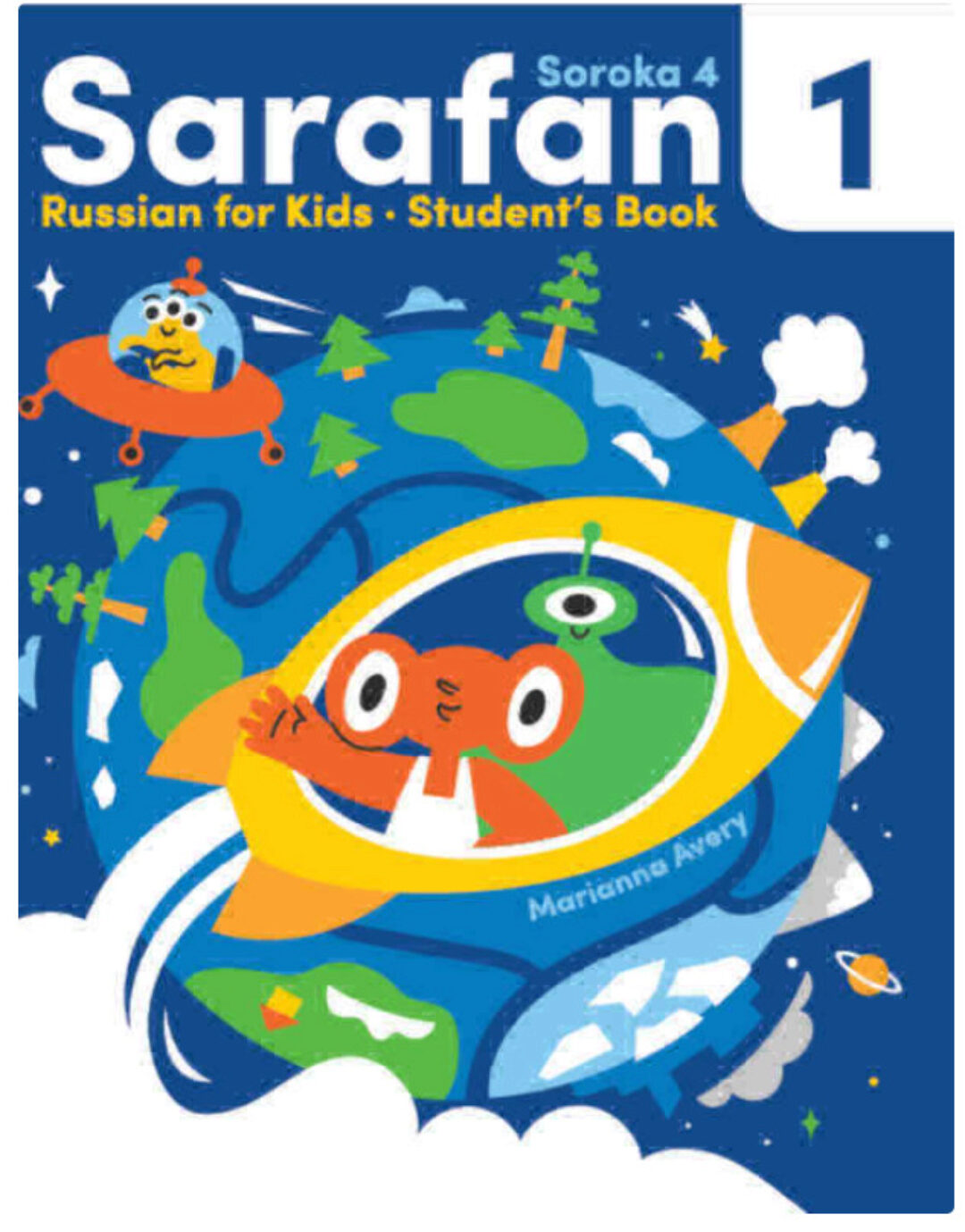 Сарафан 1. Учебник (Марианна Авери)