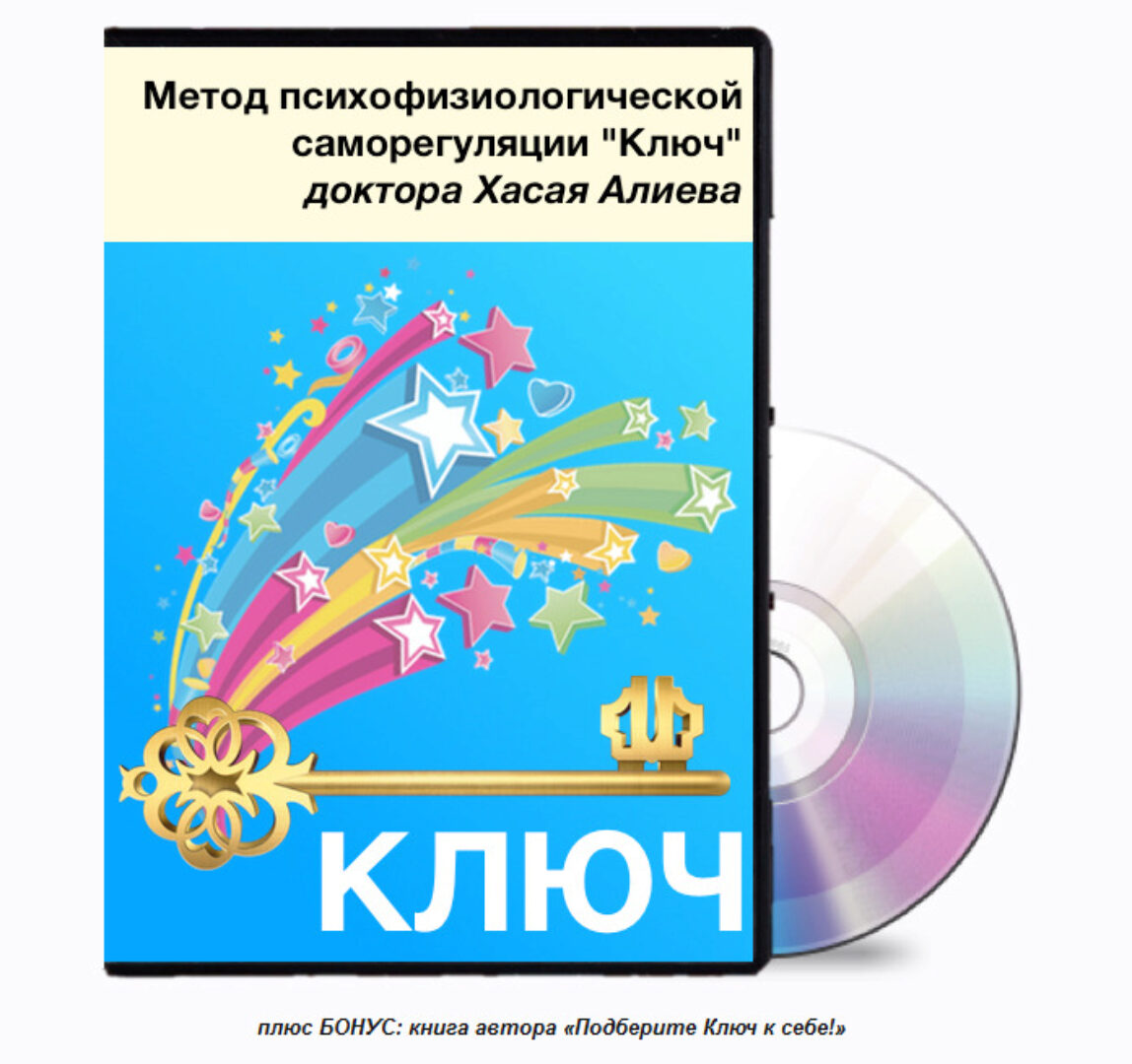 Метод психофизиологической саморегуляции Ключ (Хасай Алиев)