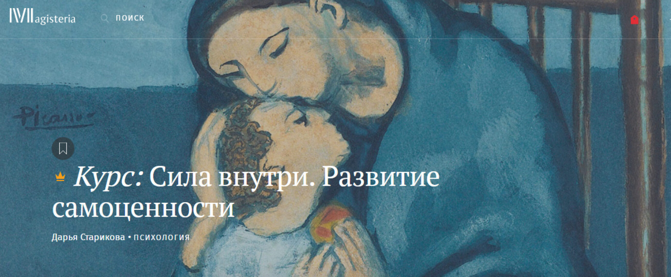 [Magisteria] Сила внутри. Развитие самоценности (Дарья Старикова)