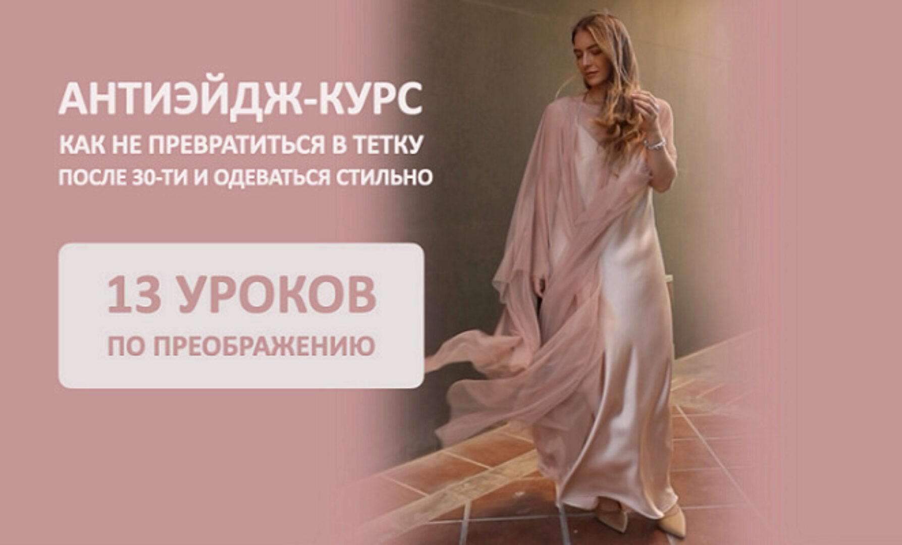 Антиэйдж курс. Как не превратиться в тетку после 30-ти и одеваться стильно (Татьяна Тимофеева)