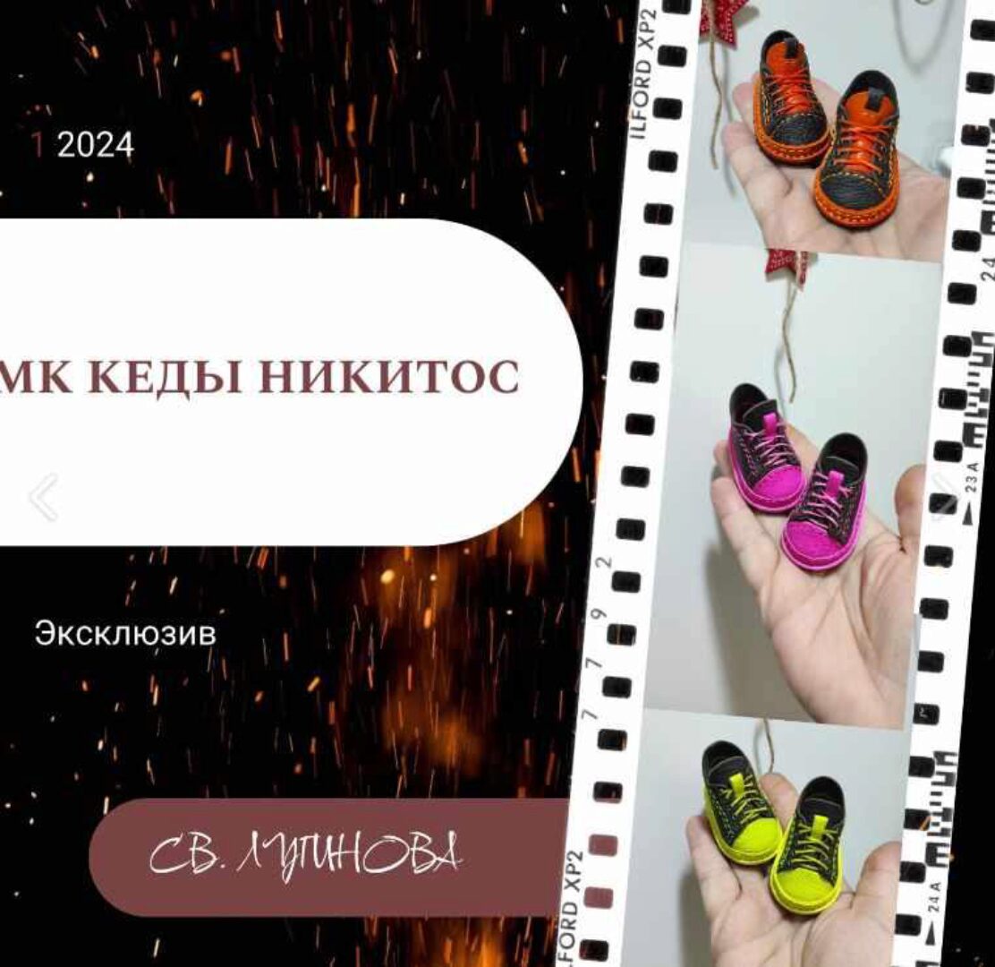 Кеды Никитос (Светлана Лугинова)