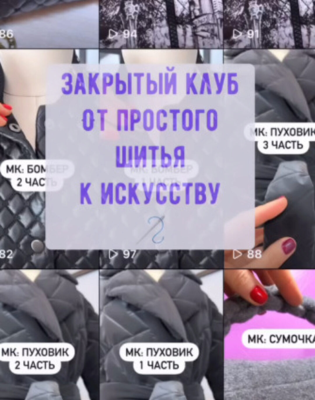 Закрытый клуб. От простого шитья к искусству (Ольга Гоманова)