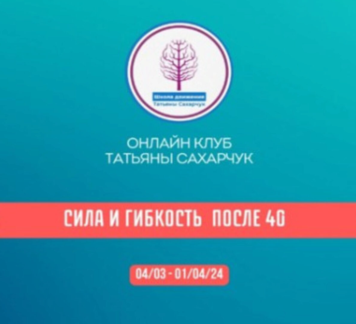 Онлайн клуб Школы движения Сила и гибкость после 40 (Татьяна Сахарчук)