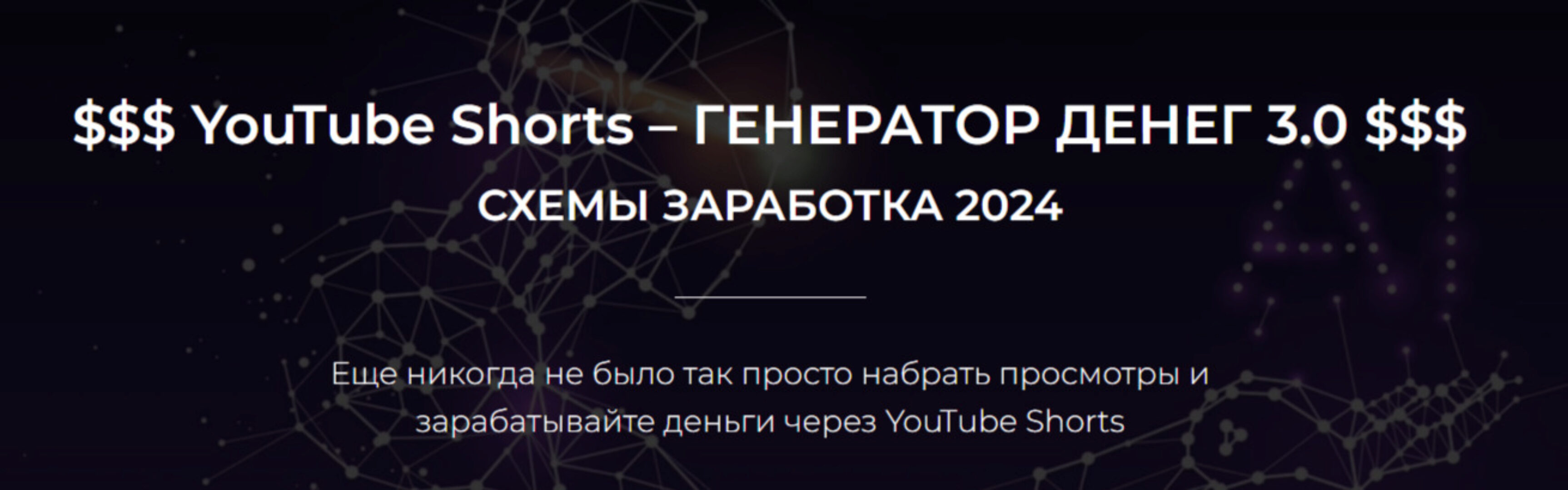 YouTube Shorts – Генератор денег 3.0. Схемы заработка 2024. Тариф Базовый (Александр Пуминов)