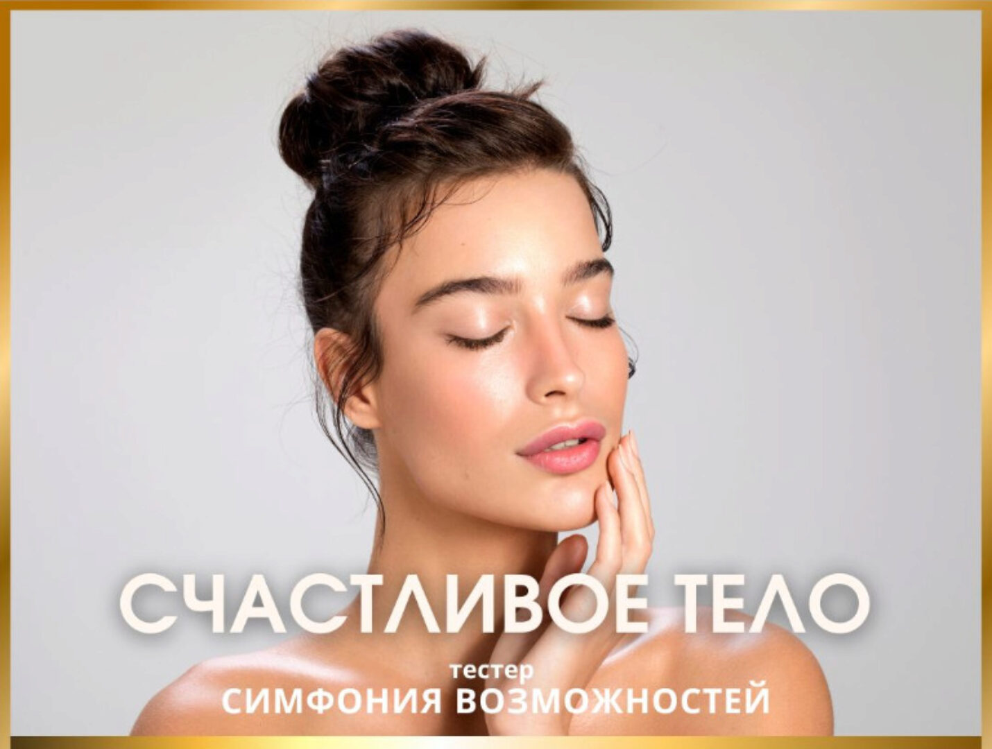 [Access Consciousness] Симфония Возможностей. Счастливое тело (Катерина Голосова)