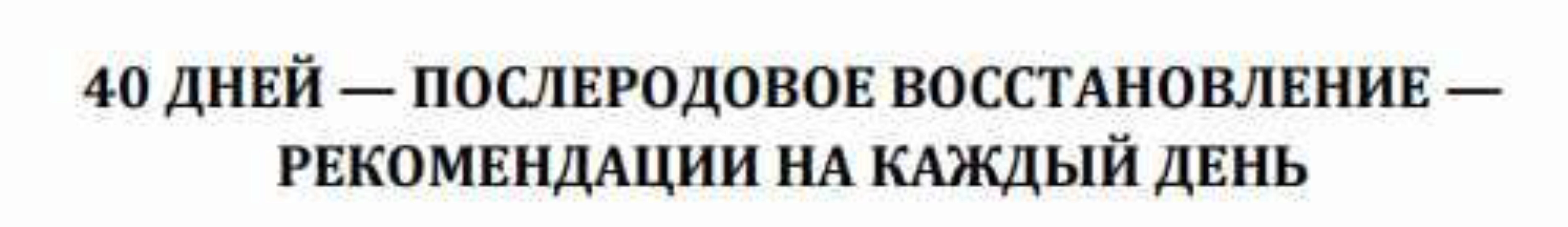 Программа послеродового восстановления на 40 дней (Зифа Асташко)