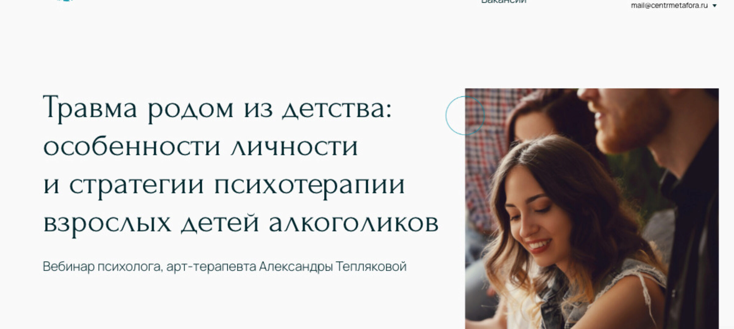 [Метафора]  Травма родом из детства: особенности личности и стратегии психотерапии взрослых детей алкоголиков (Александра Теплякова)