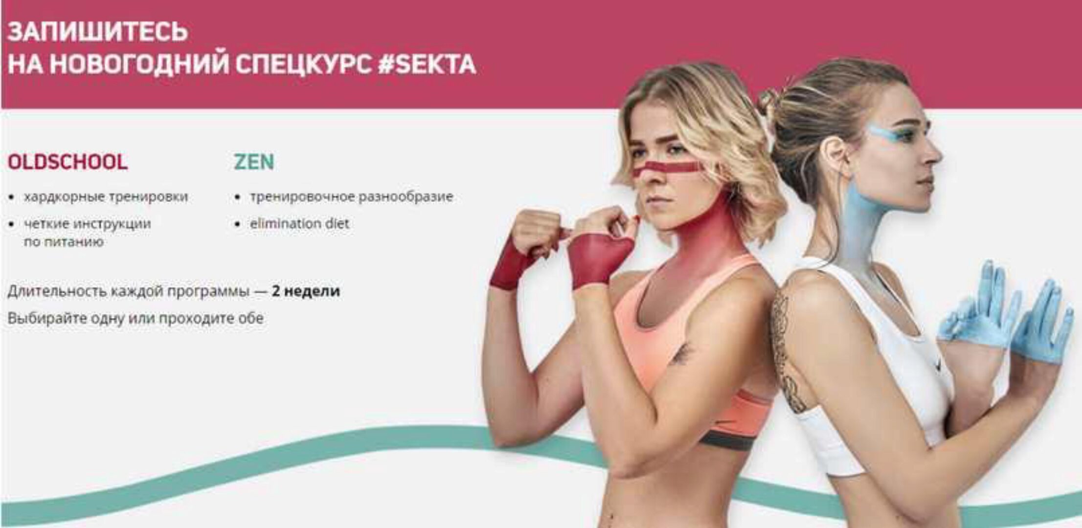 [Школа идеального тела #Sekta] Комплекс упражнений Oldschool & Zen