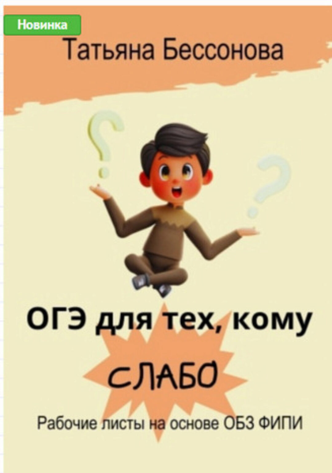 ОГЭ для тех, кому слабо (Татьяна Бессонова)