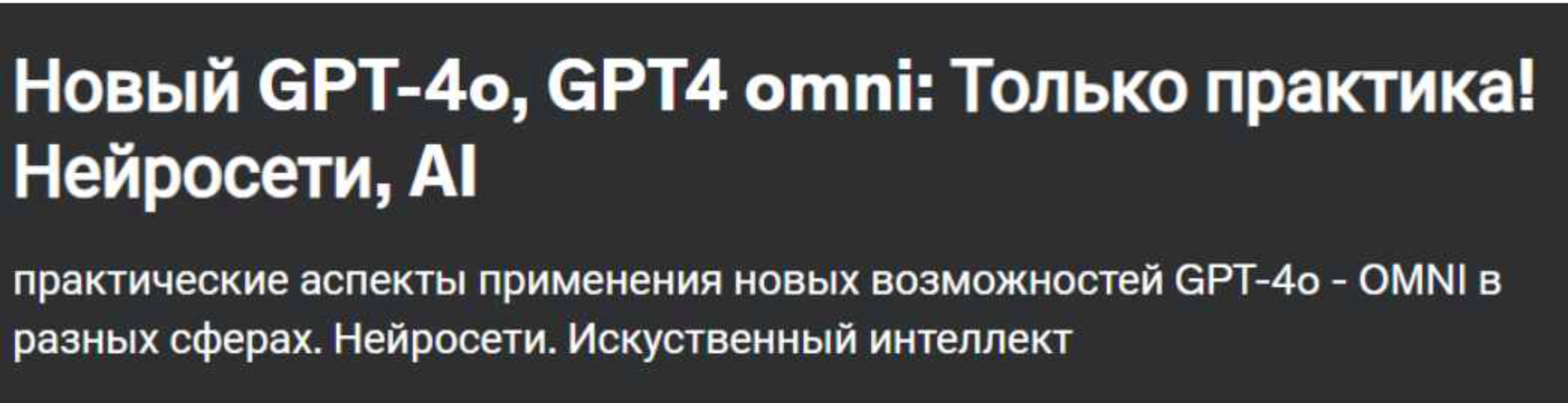 Новый GPT-4o, GPT4 omni: Только практика! Нейросети, AI (Nikita Aleksandrov)