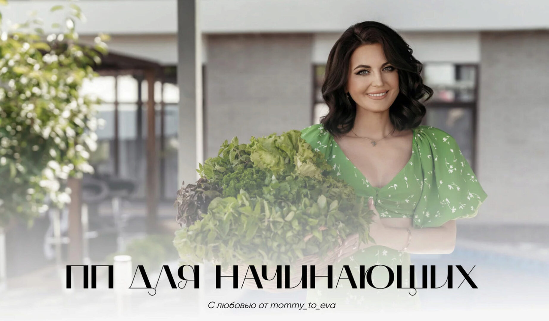 Сборник ПП для начинающих (mommy_to_eva)