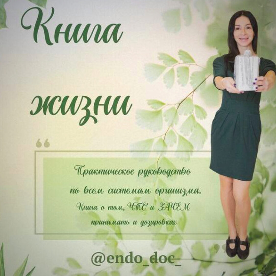 [endo_doc_] Книга жизни (Лариса Чумак)