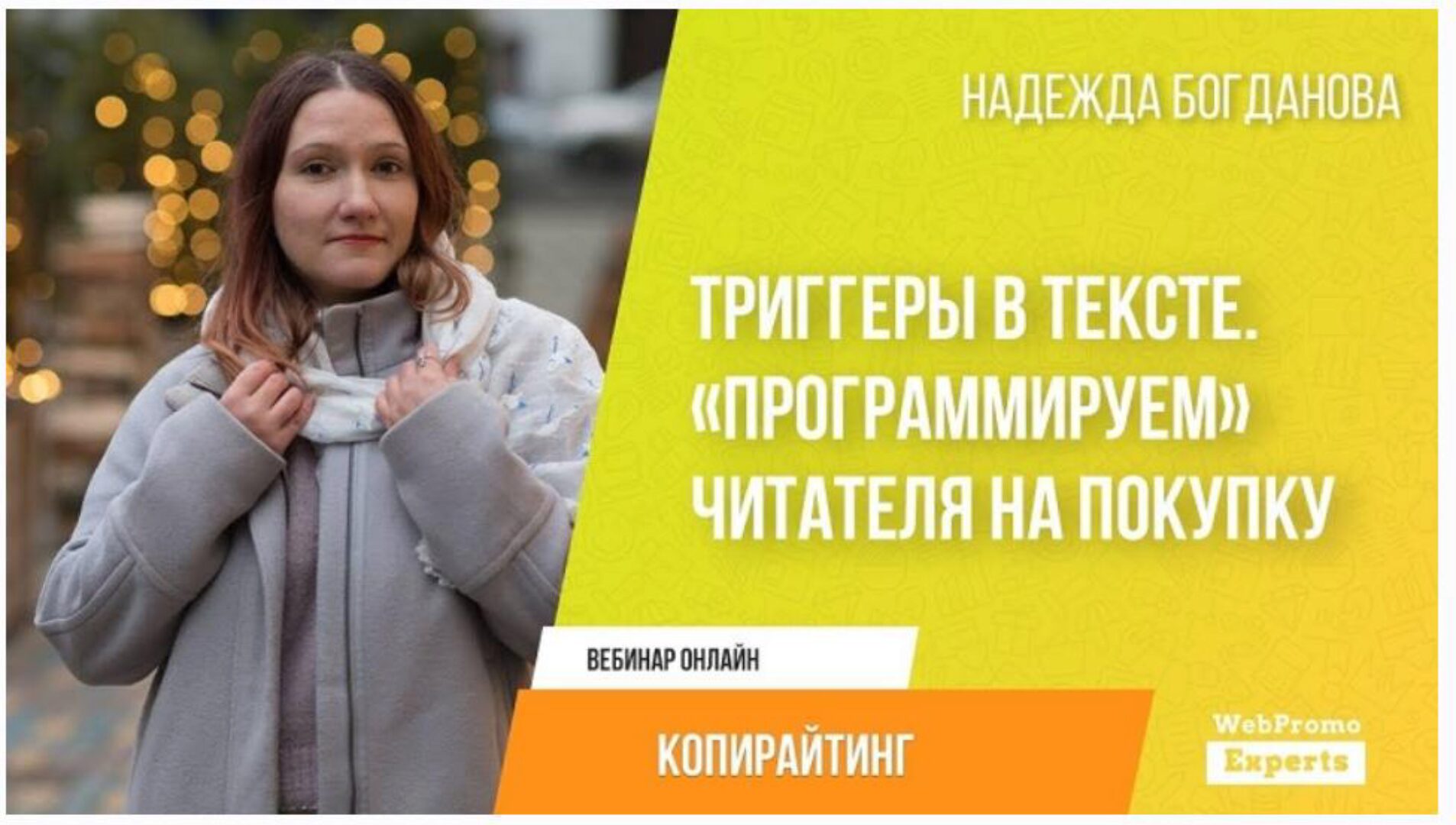 [webpromoexperts] Триггеры в тексте.  Программируем читателя на покупку. Запись + Транскрибация (Надежда Богданова)