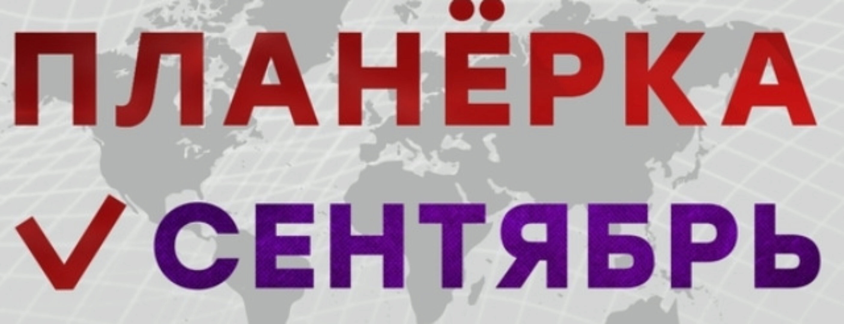 Планерка. Сентябрь 2024 (Александр Литвин)