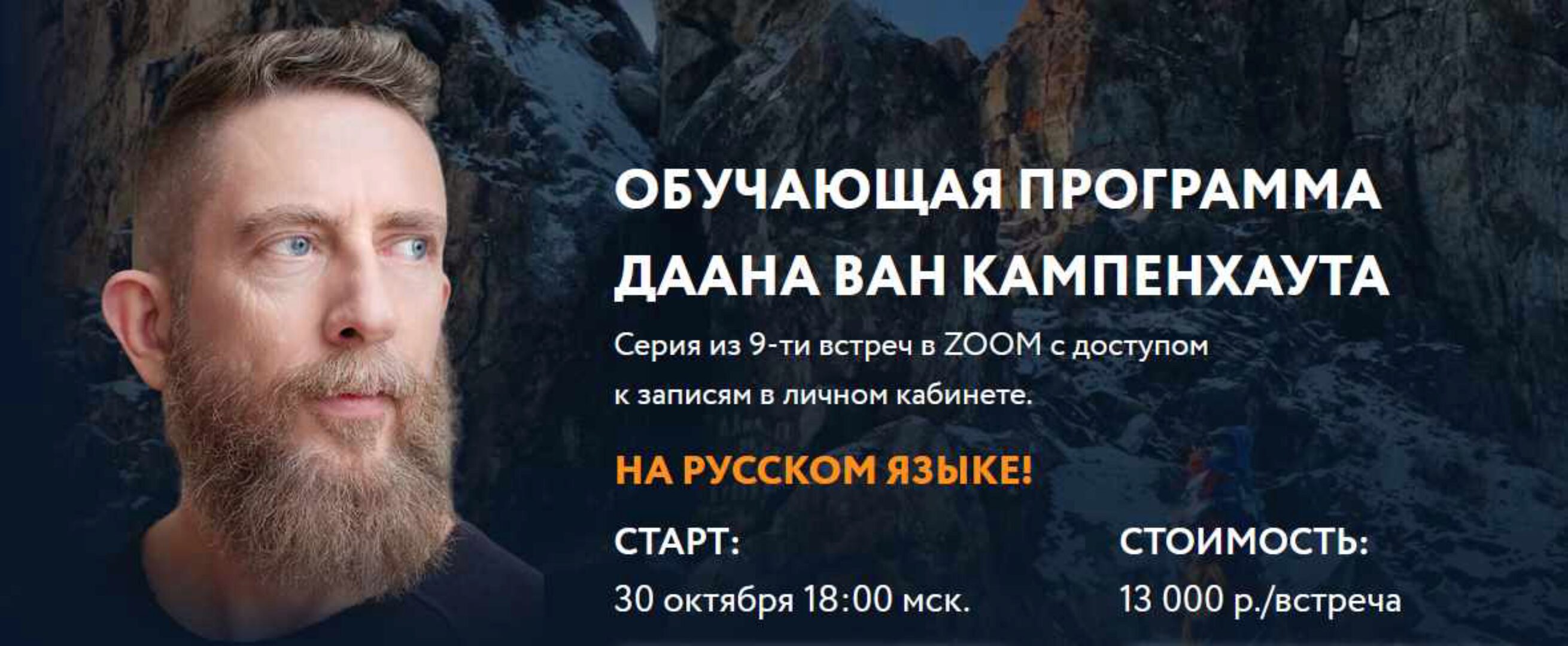 Обучающая программа из 9-ти модулей. 2 модуль (Даан Ван Кампенхаут)