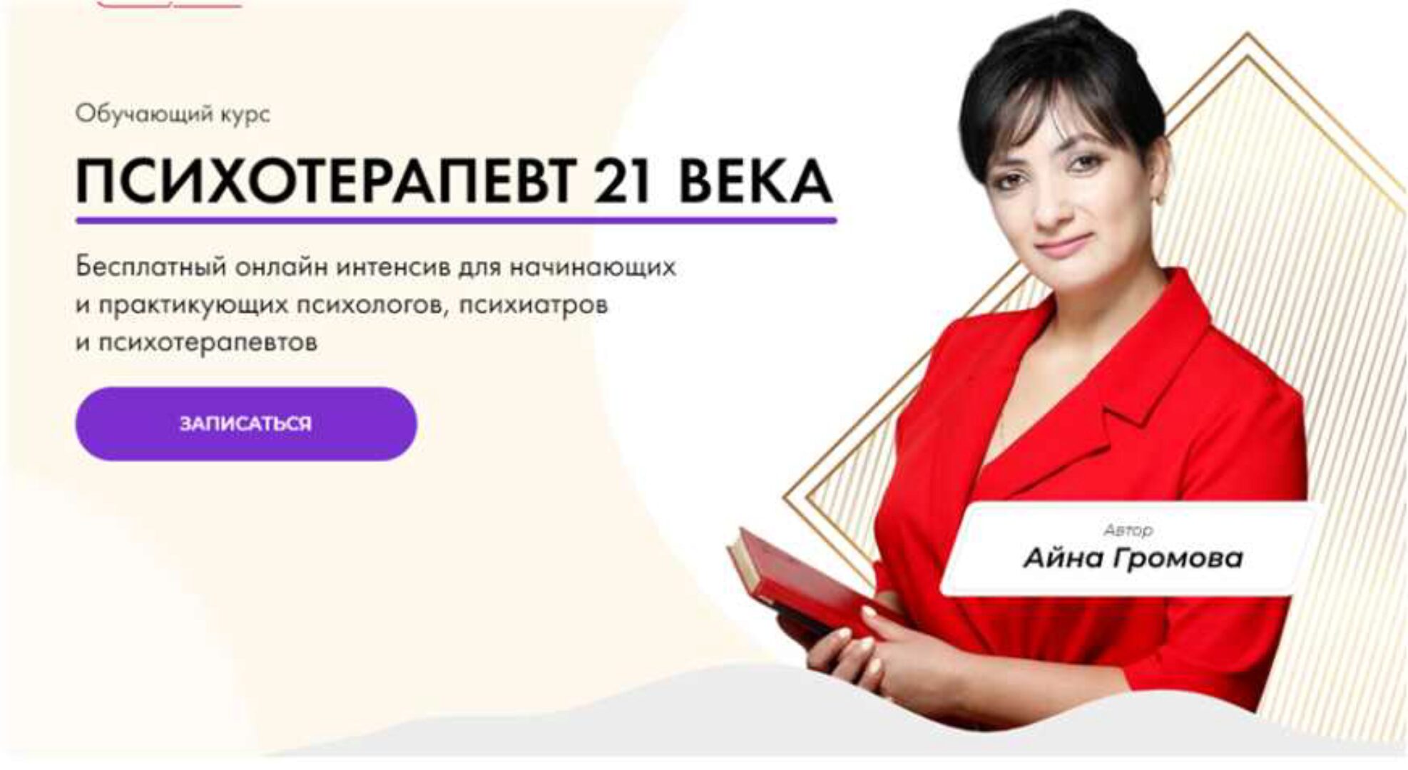 Психотерапевт 21 века. Пакет Золото (Айна Громова)