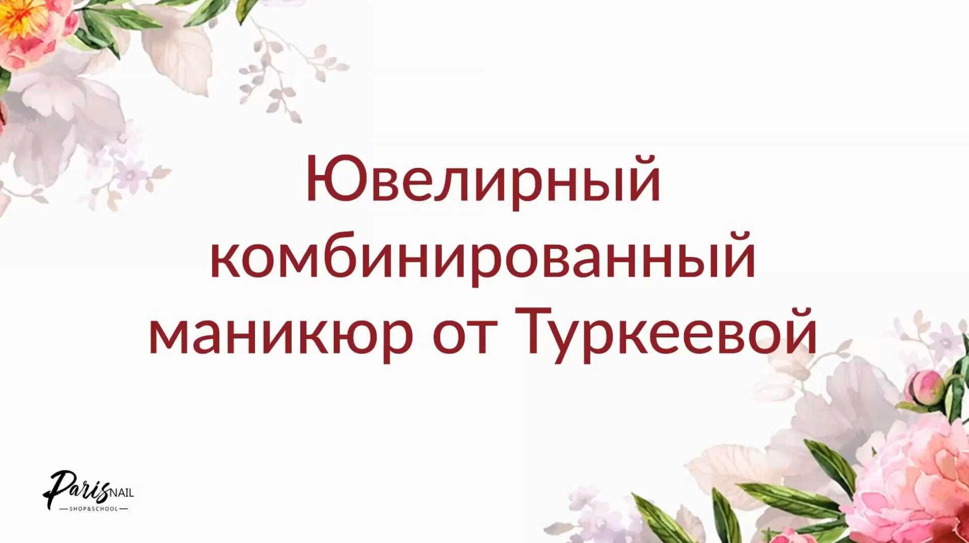Ювелирный комбинированный маникюр. Июль 2019 (Екатерина Туркеева)