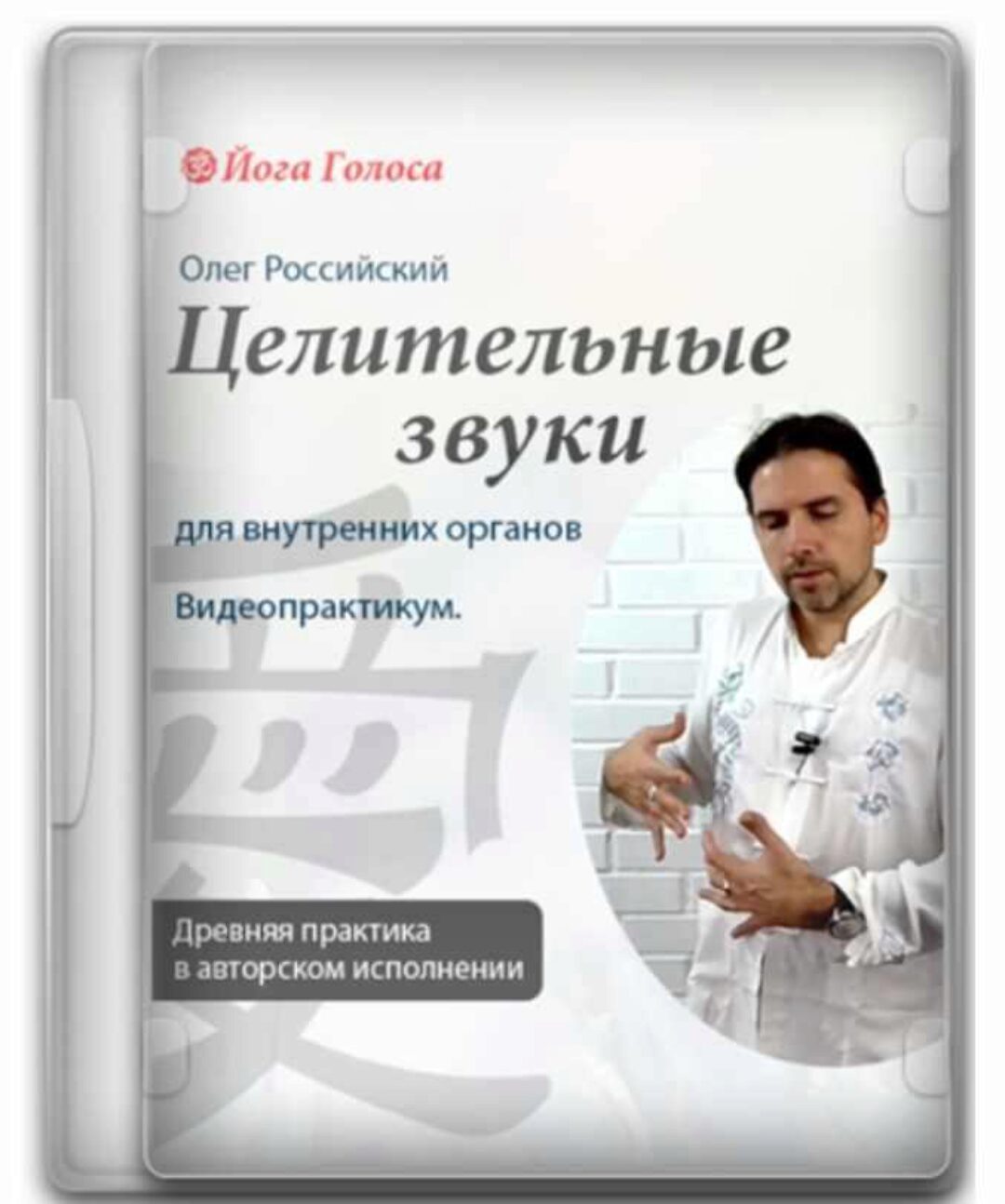 Исцеляющее звучание и даосские целительные звуки. Работа с внутренними органами (Олег Российский)