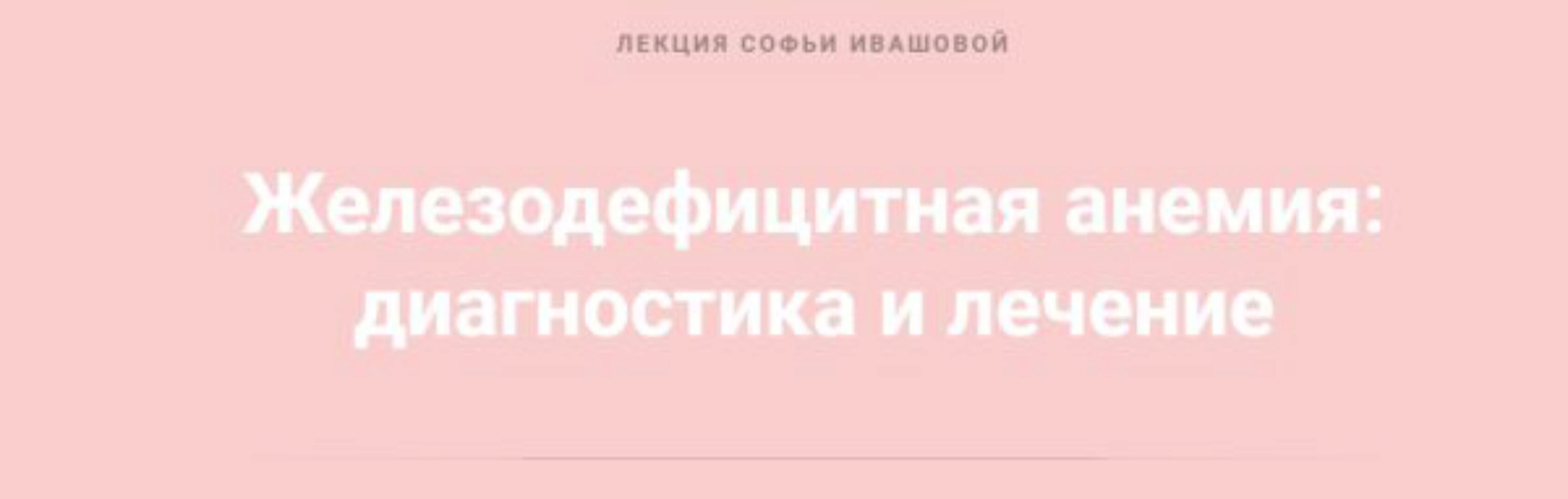 Железодефицитная анемия: диагностика и лечение (Софья Ивашова)