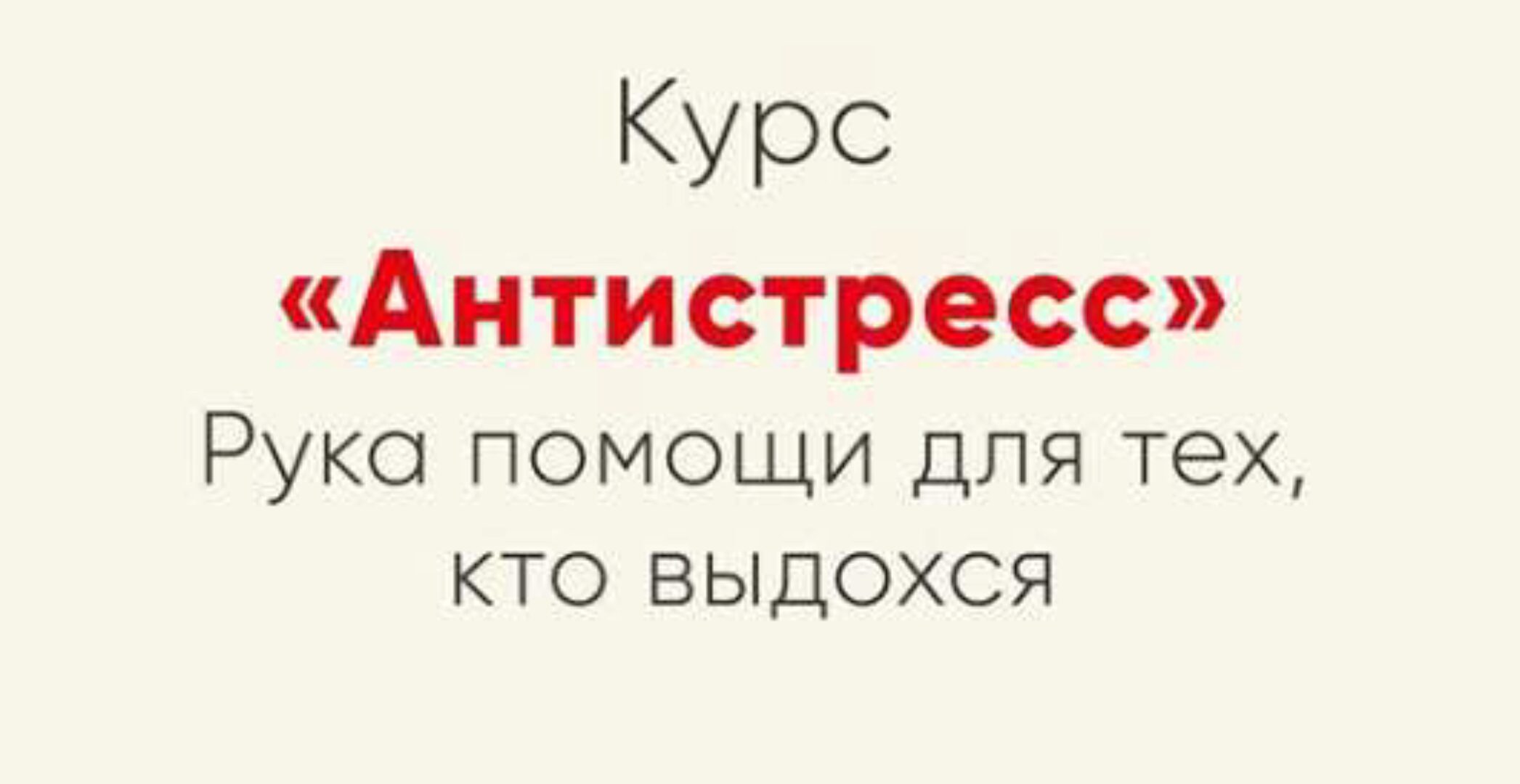 [Мозгоправня] Антистресс (Ника Набокова)