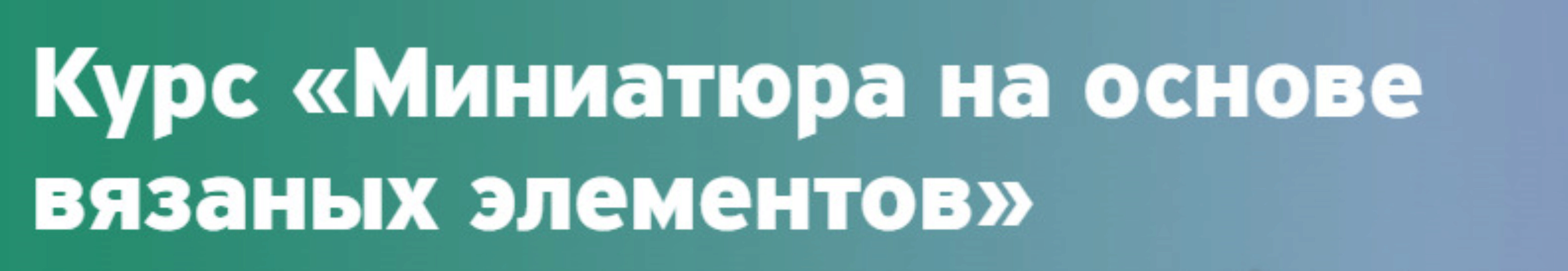 Миниатюра на основе вязаных элементов. 3 модуль (Наташа Косова)