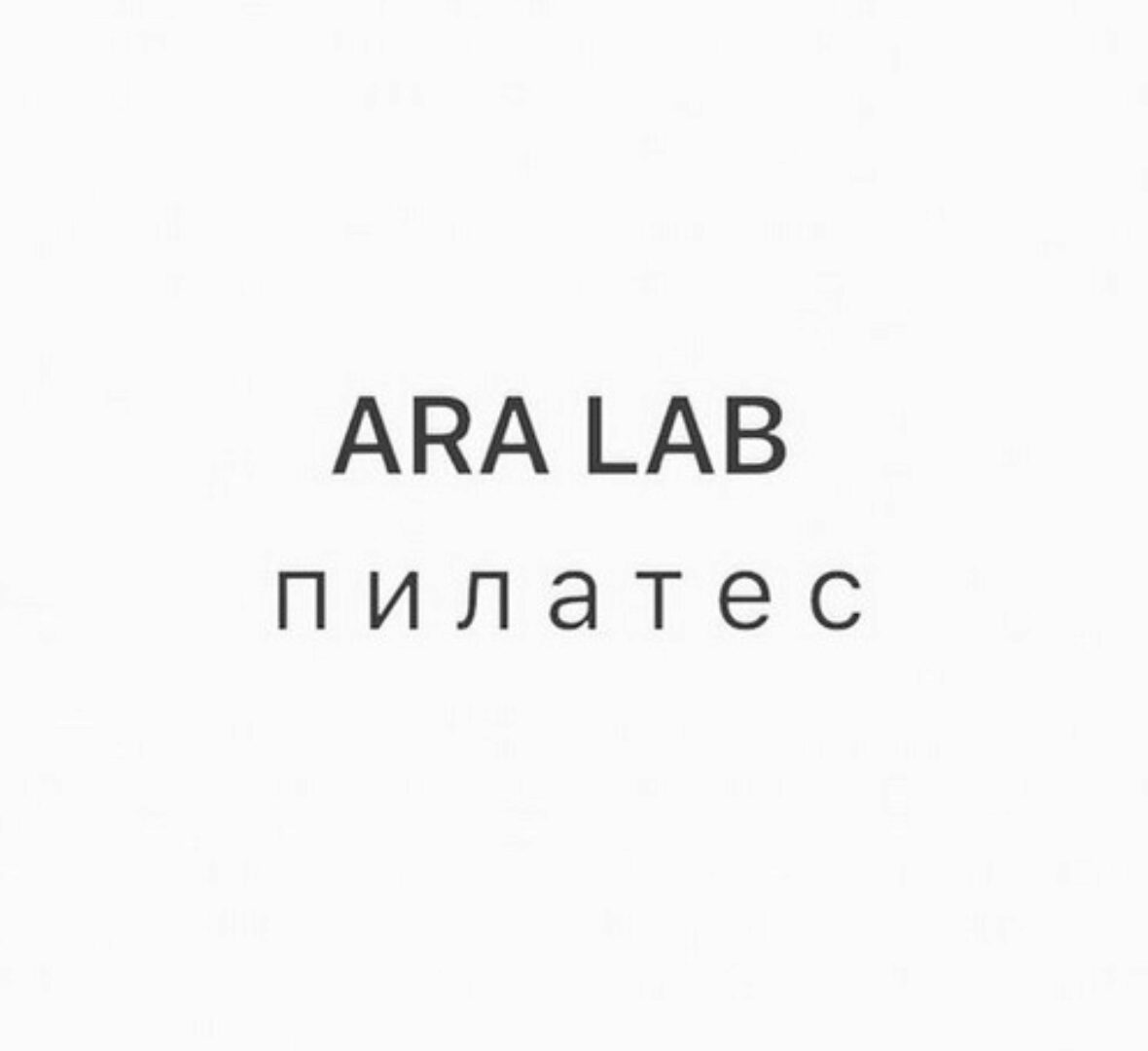 Ara Lab Пилатес (Арина Воронина)